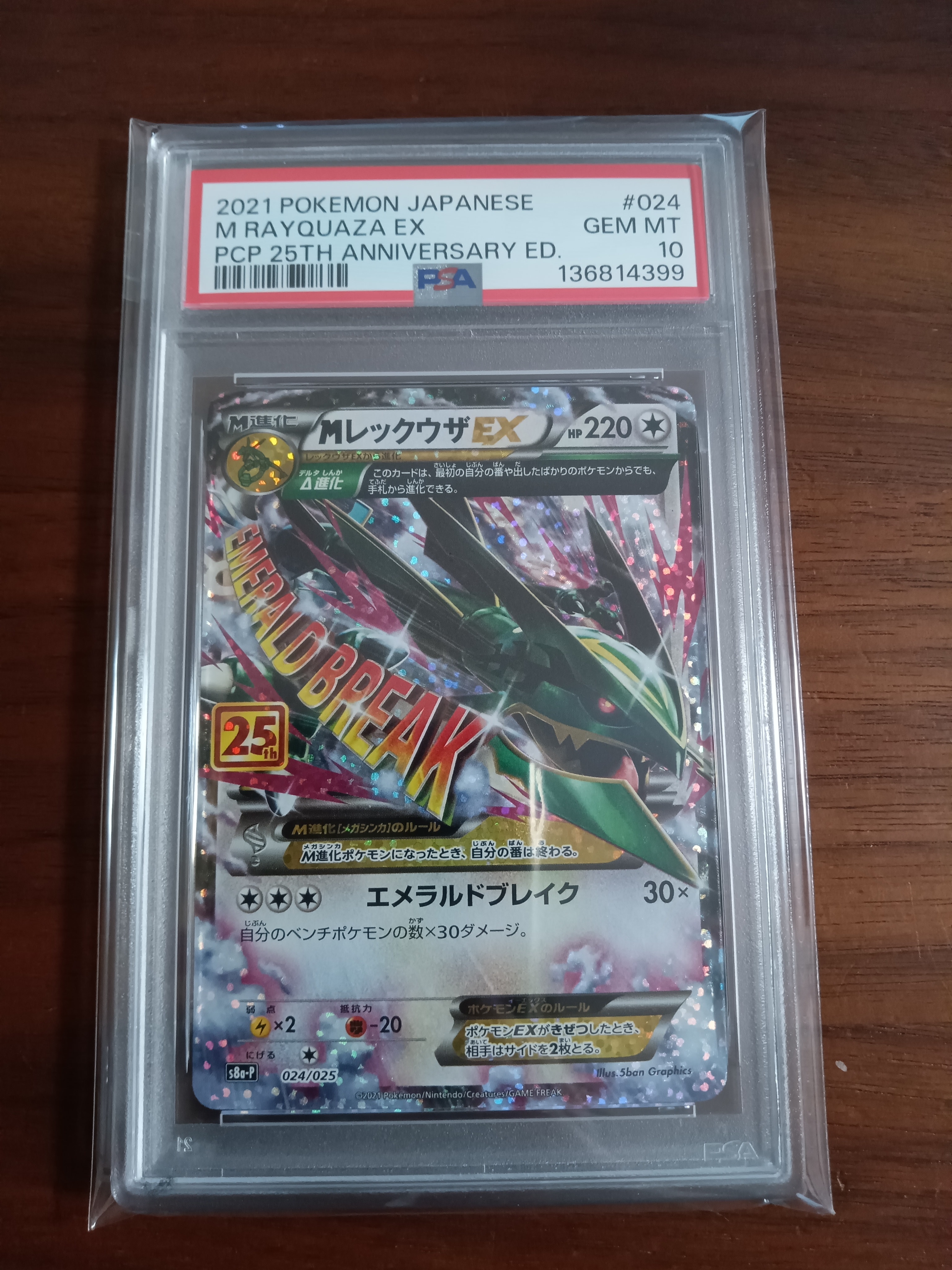 MレックウザEX: プロモ[S8a-P 024/025](プロモカードパック 25th ANNIVERSARY edition)