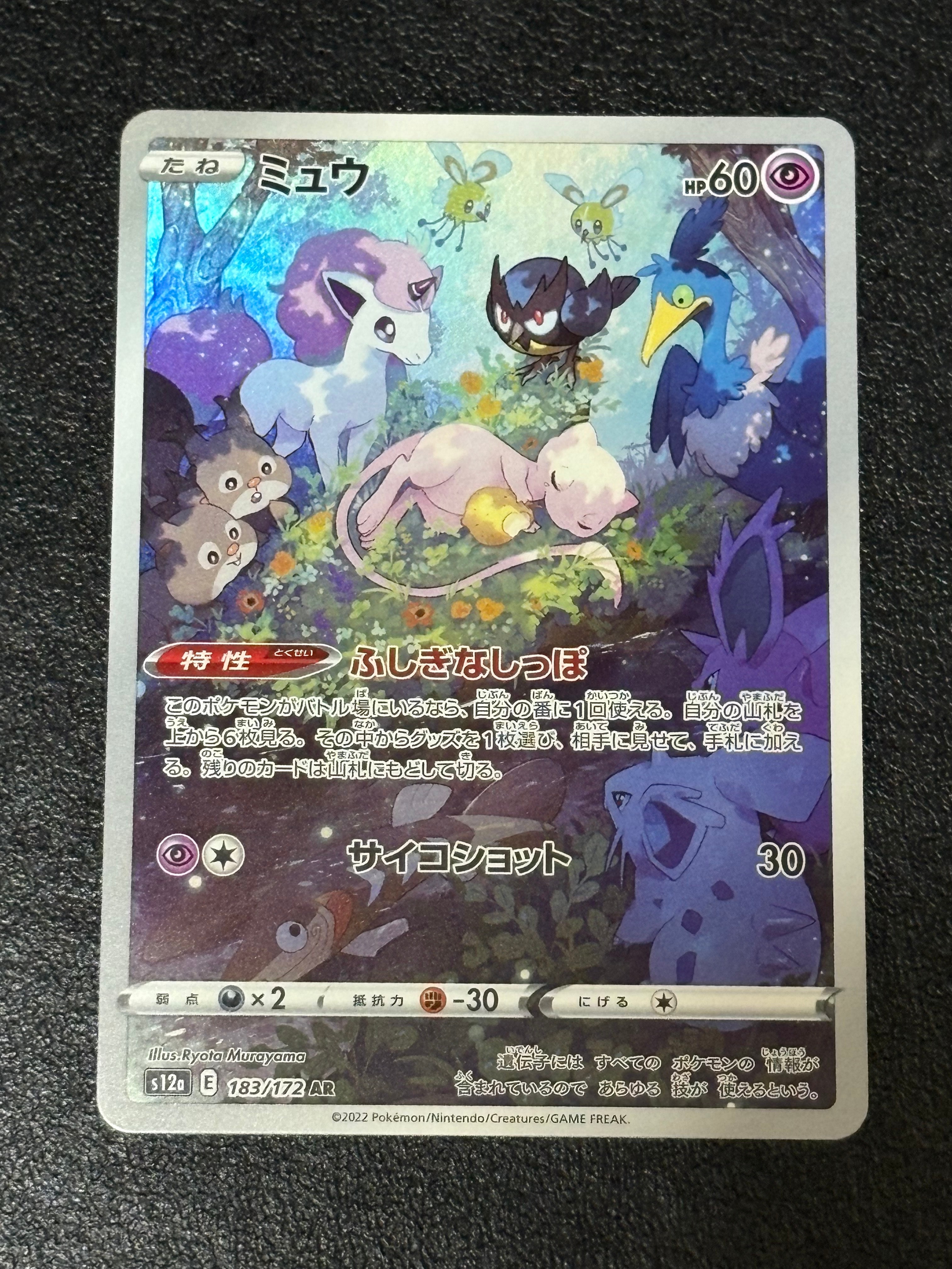 ミュウ AR[s12a 183/172](ハイクラスパック「VSTARユニバース」)