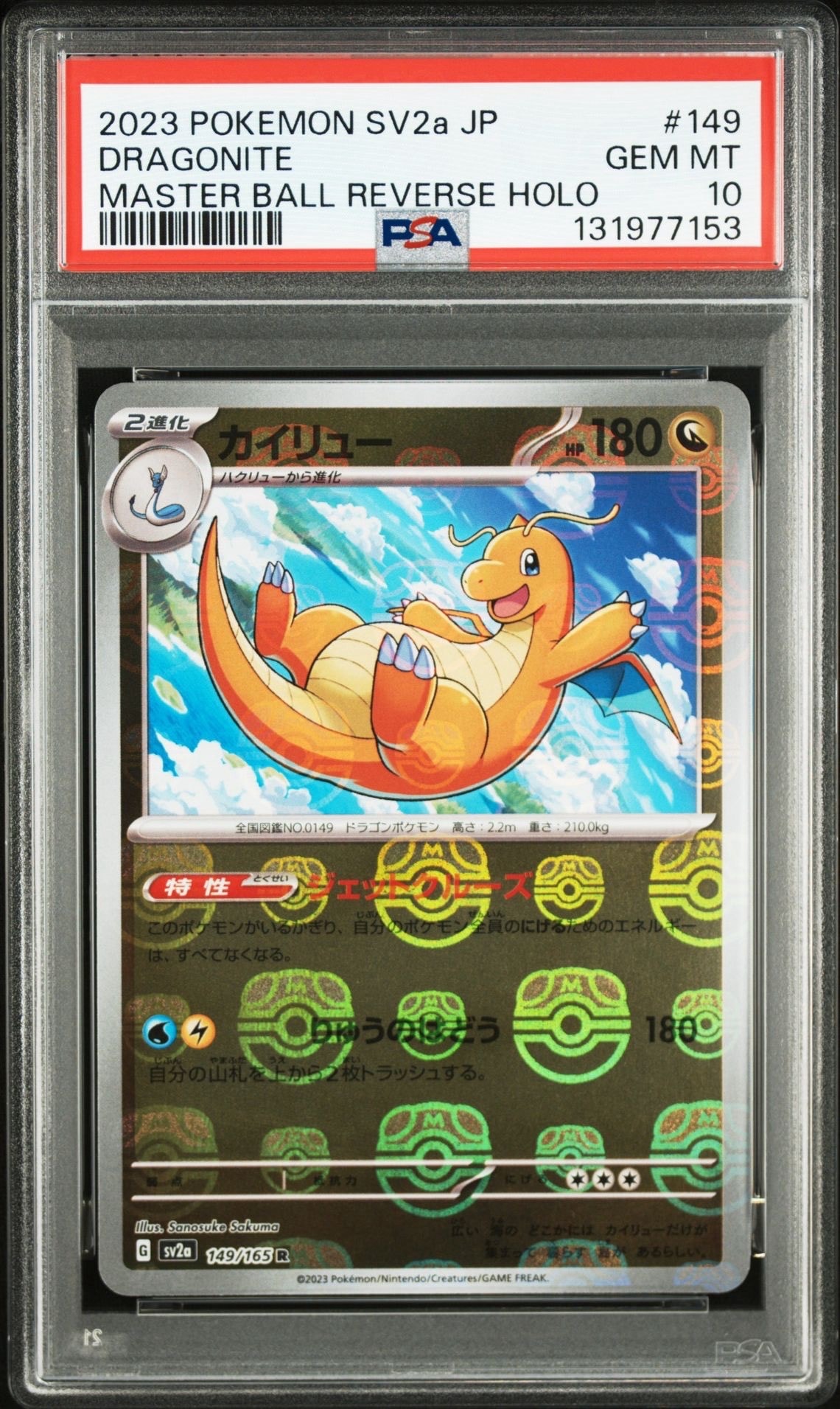 カイリュー R: マスターボールミラー[SV2a 149/165](強化拡張パック「ポケモンカード151」)