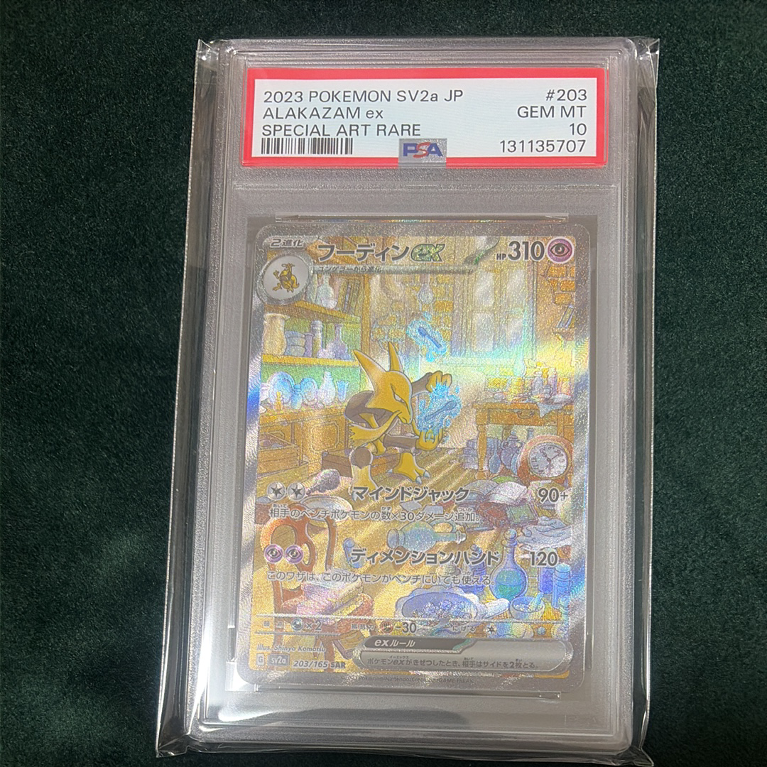 フーディンex SAR[SV2a 203/165](強化拡張パック「ポケモンカード151」)