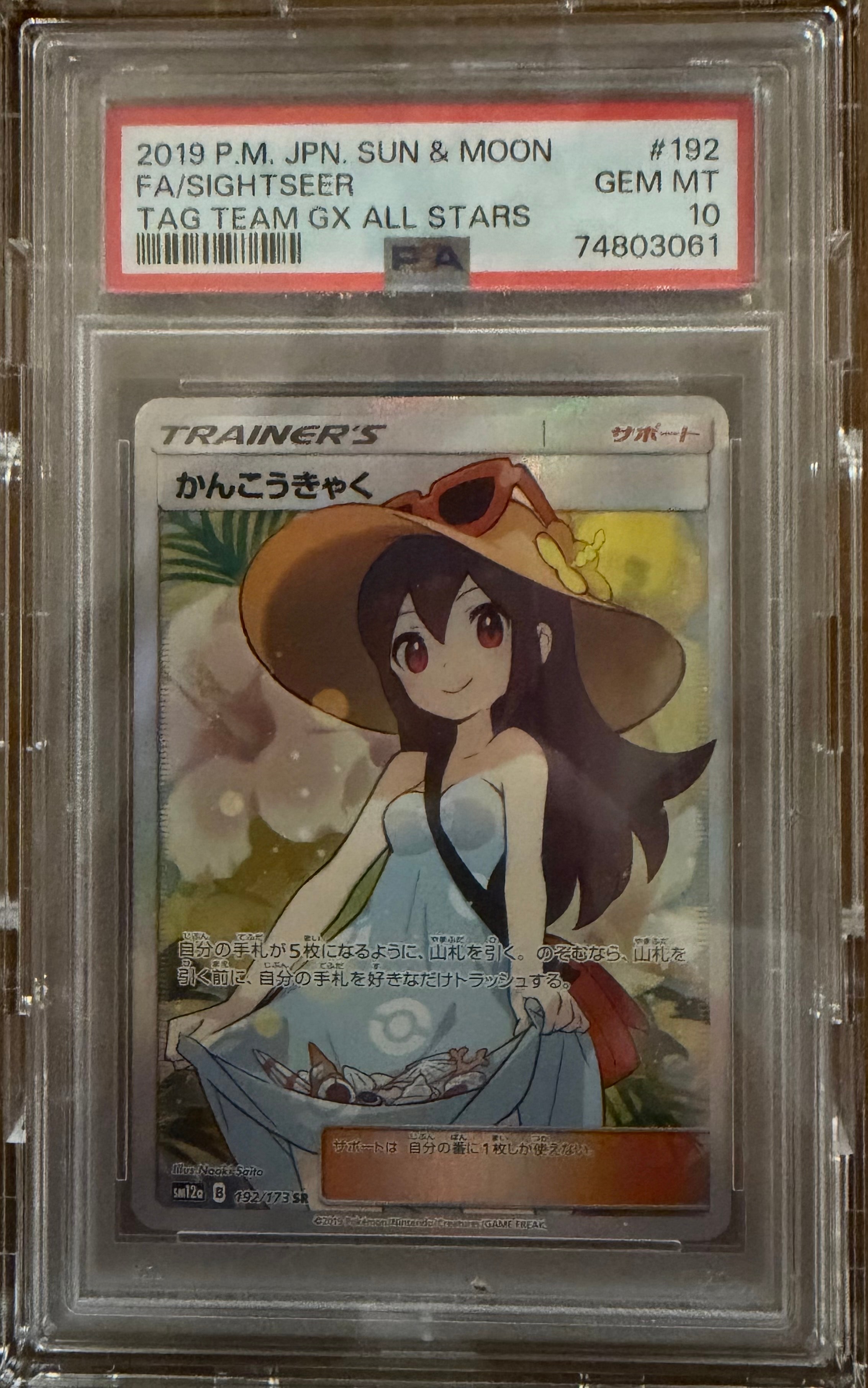PSA9】かんこうきゃく SR[SM12a 192/173](ハイクラスパック「TAG TEAM