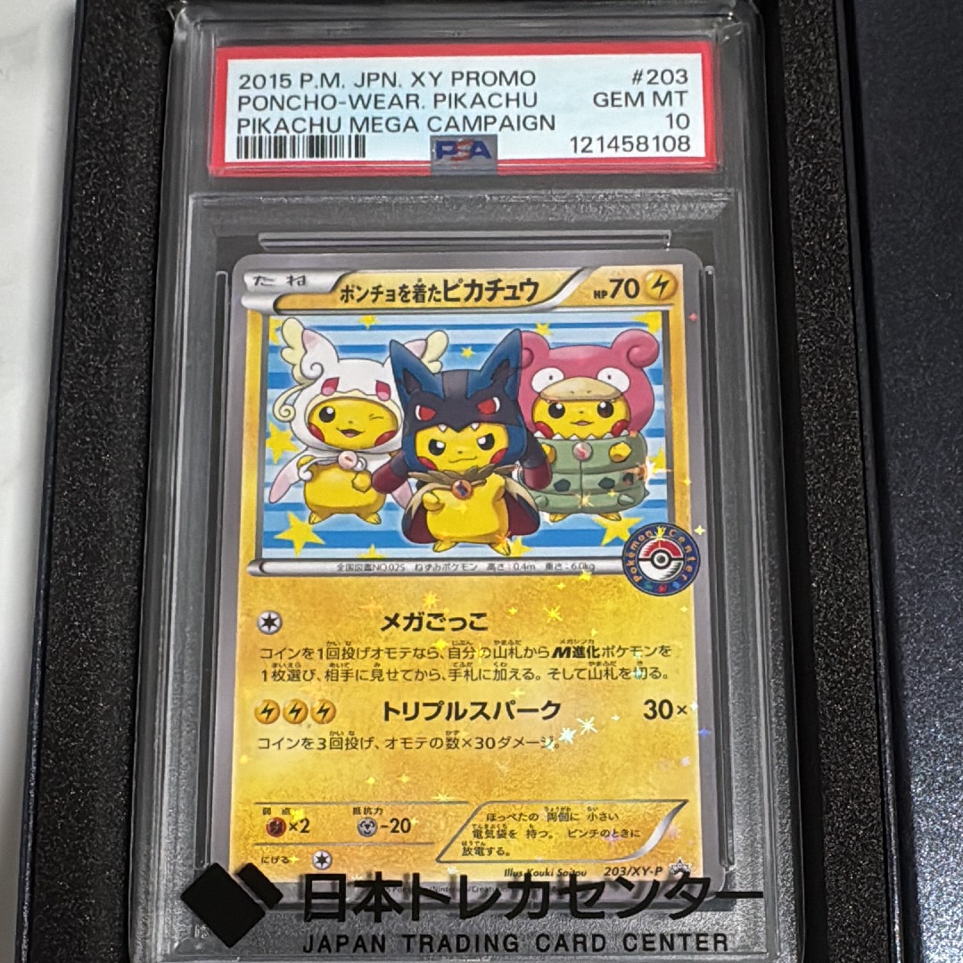 ポンチョを着たピカチュウ: プロモ (ポンチョピカチュウ) [XY-P 203/XY-P](プロモーションカード「XY-P」)