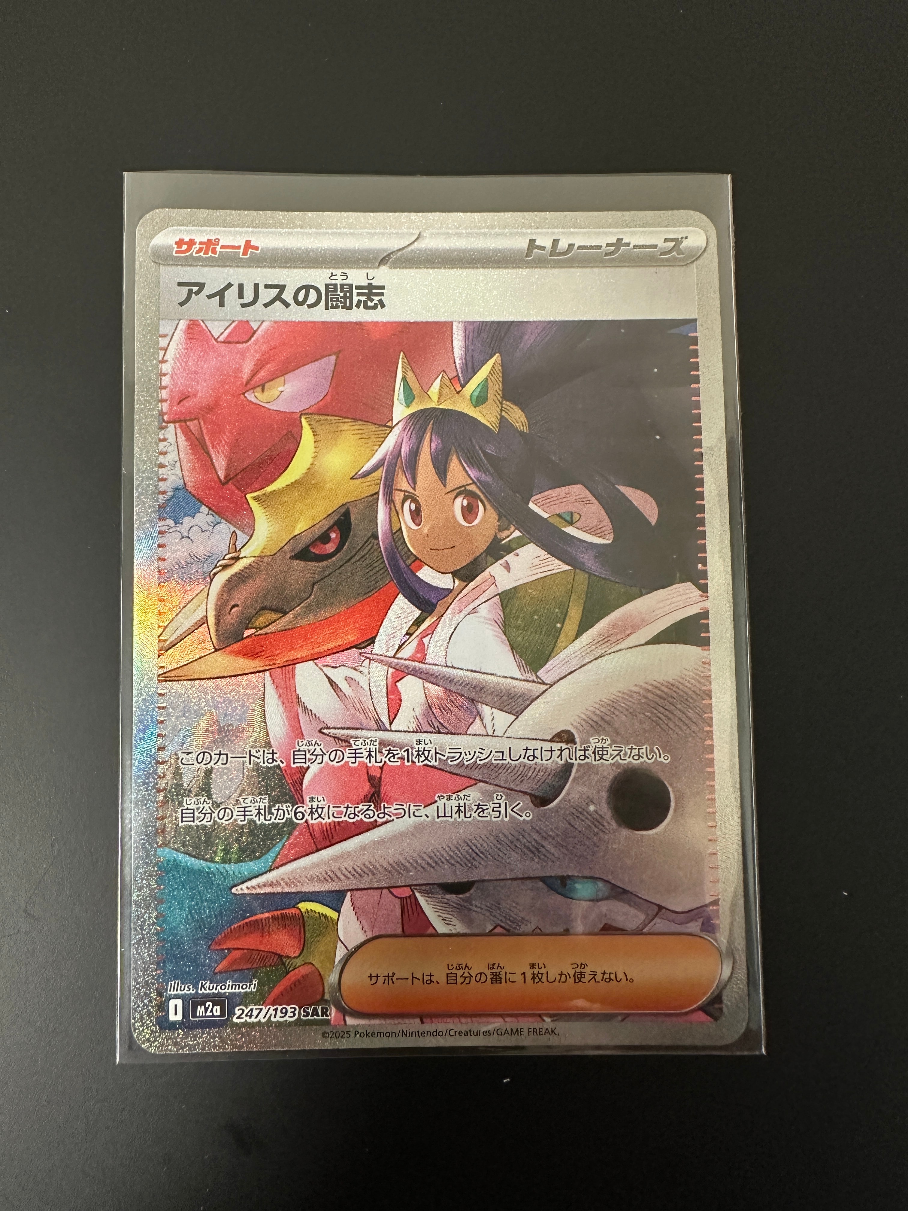 アイリスの闘志 SAR [M2a 247/193](ハイクラスパック「MEGAドリームex」)