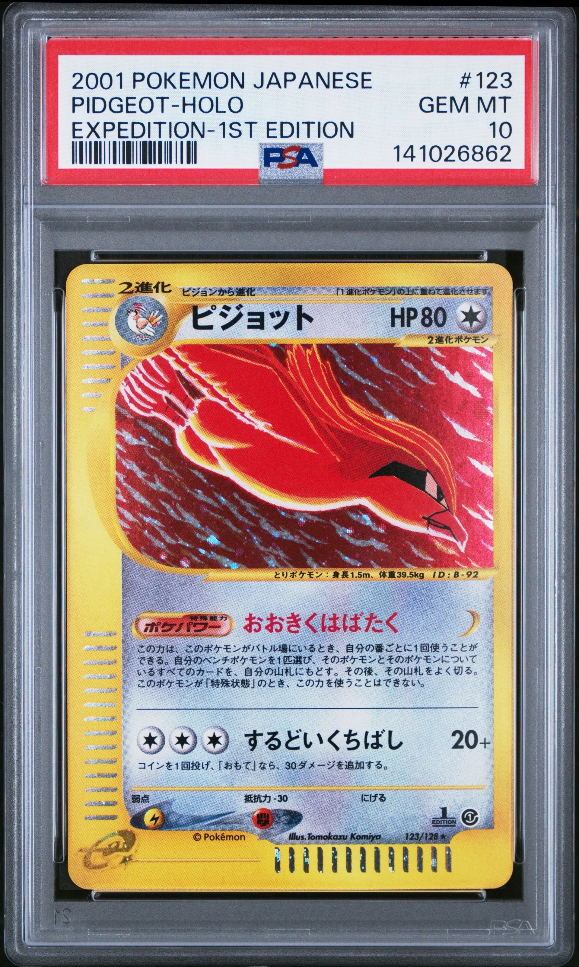 ピジョット ★ :1ED [e1 123/128](ポケモンカードe 第1弾「基本拡張パック」)