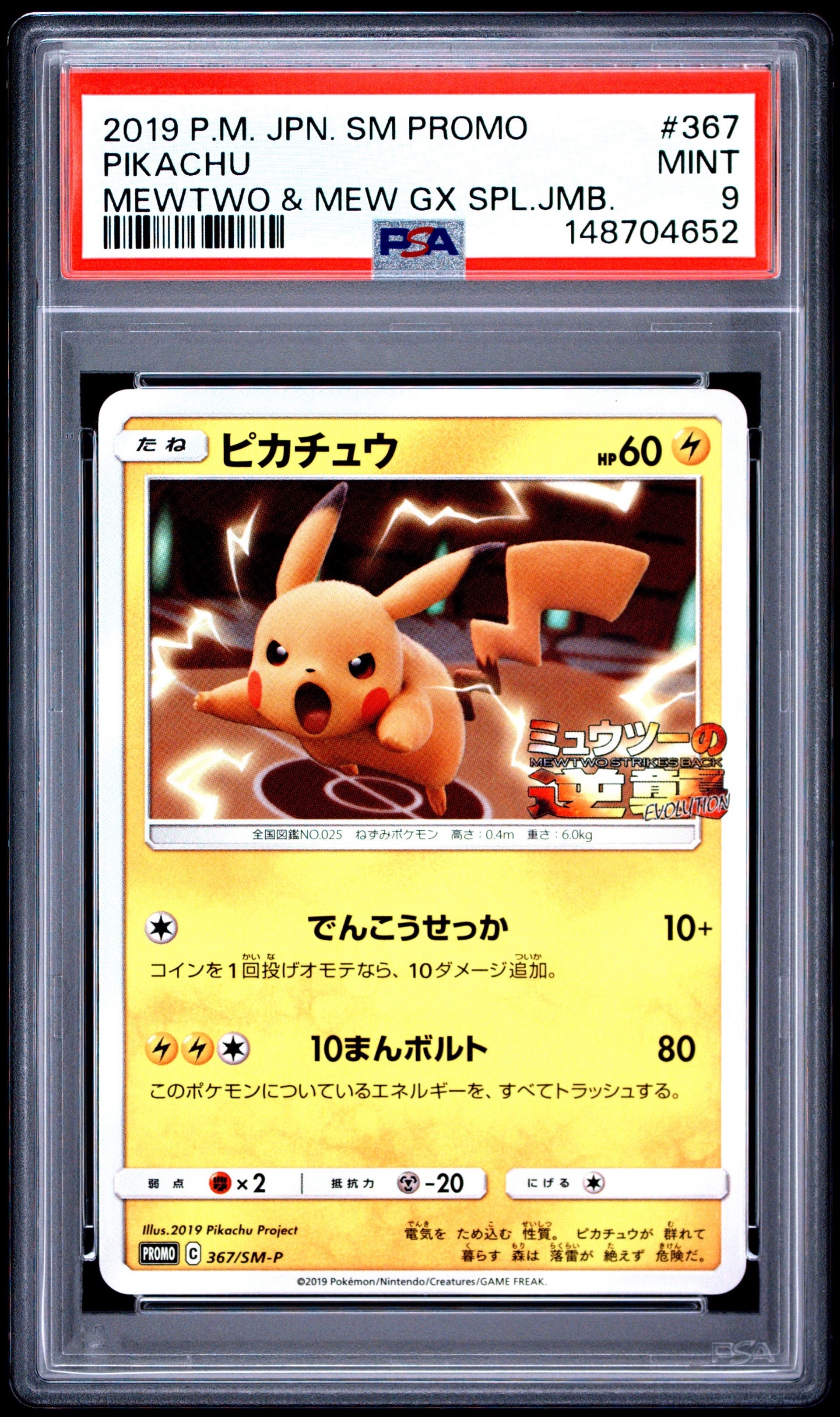 PSA10】ピカチュウ P [SM-P 367](プロモーションカード「スペシャル