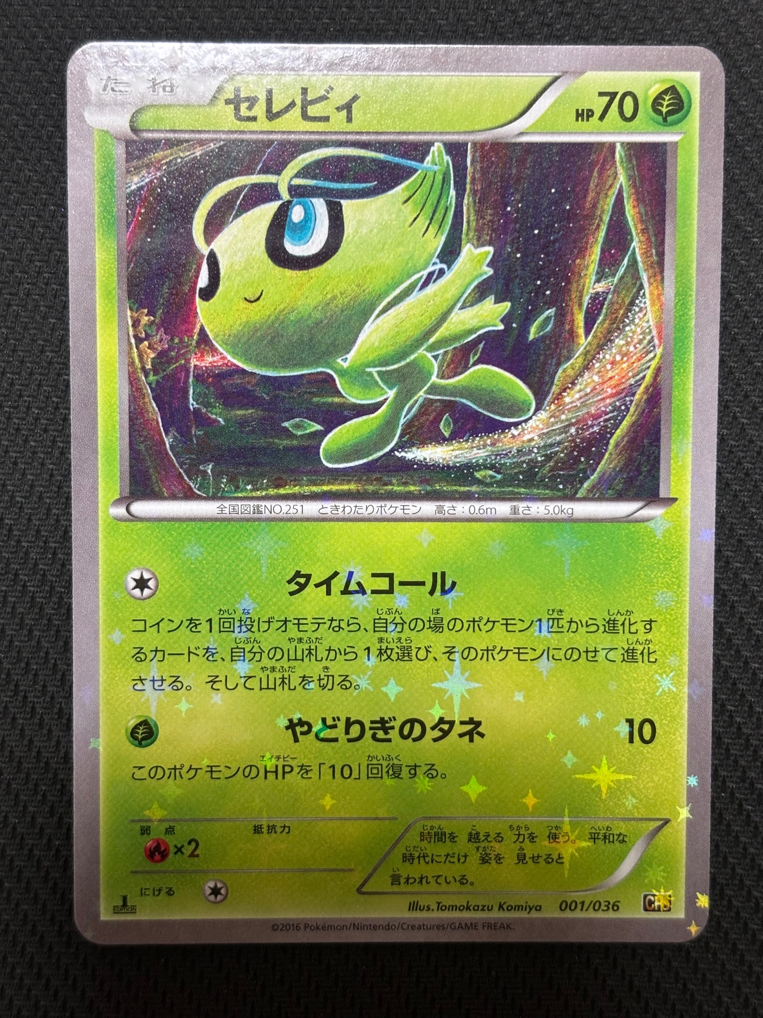 セレビィ :1ED [CP5 001/036](コンセプトパック「幻・伝説ドリームキラ
