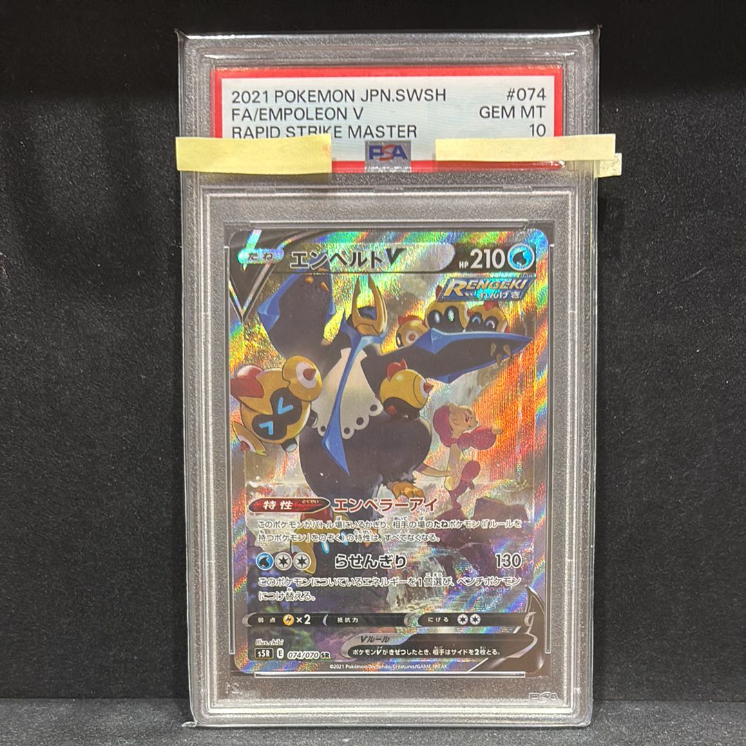 エンペルトV SR: SA[S5R 074/070](拡張パック「連撃マスター」)