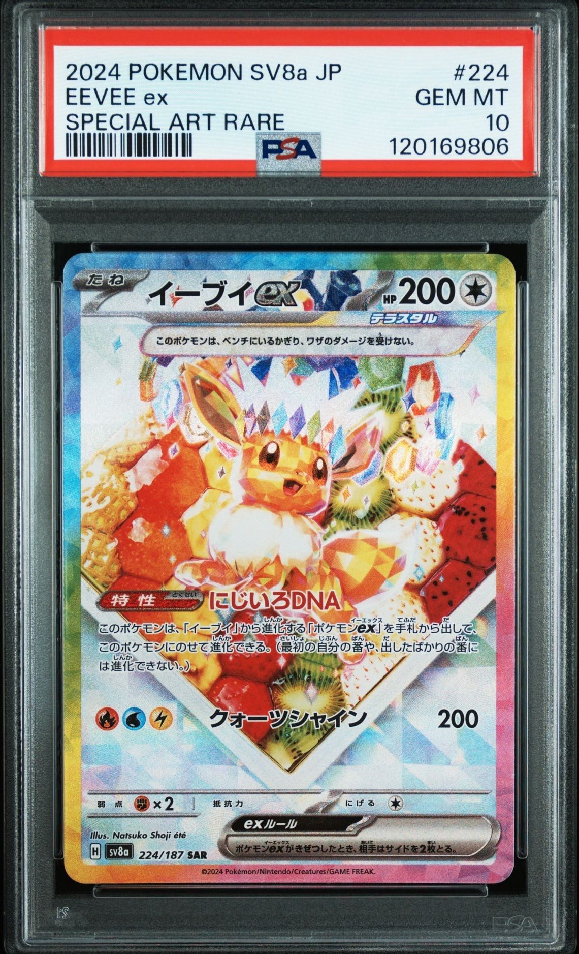 イーブイex SAR [SV8a 224/187](ハイクラスパック「テラスタルフェスex」)