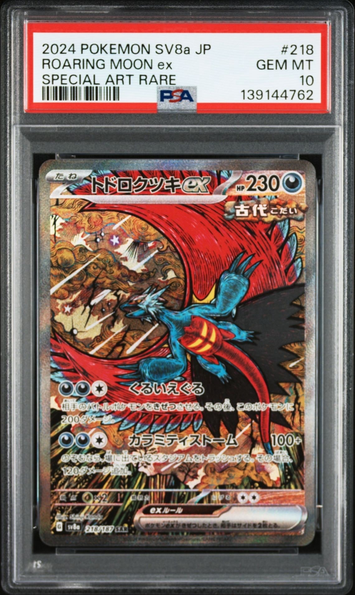 トドロクツキex SAR [SV8a 218/187](ハイクラスパック「テラスタルフェスex」)
