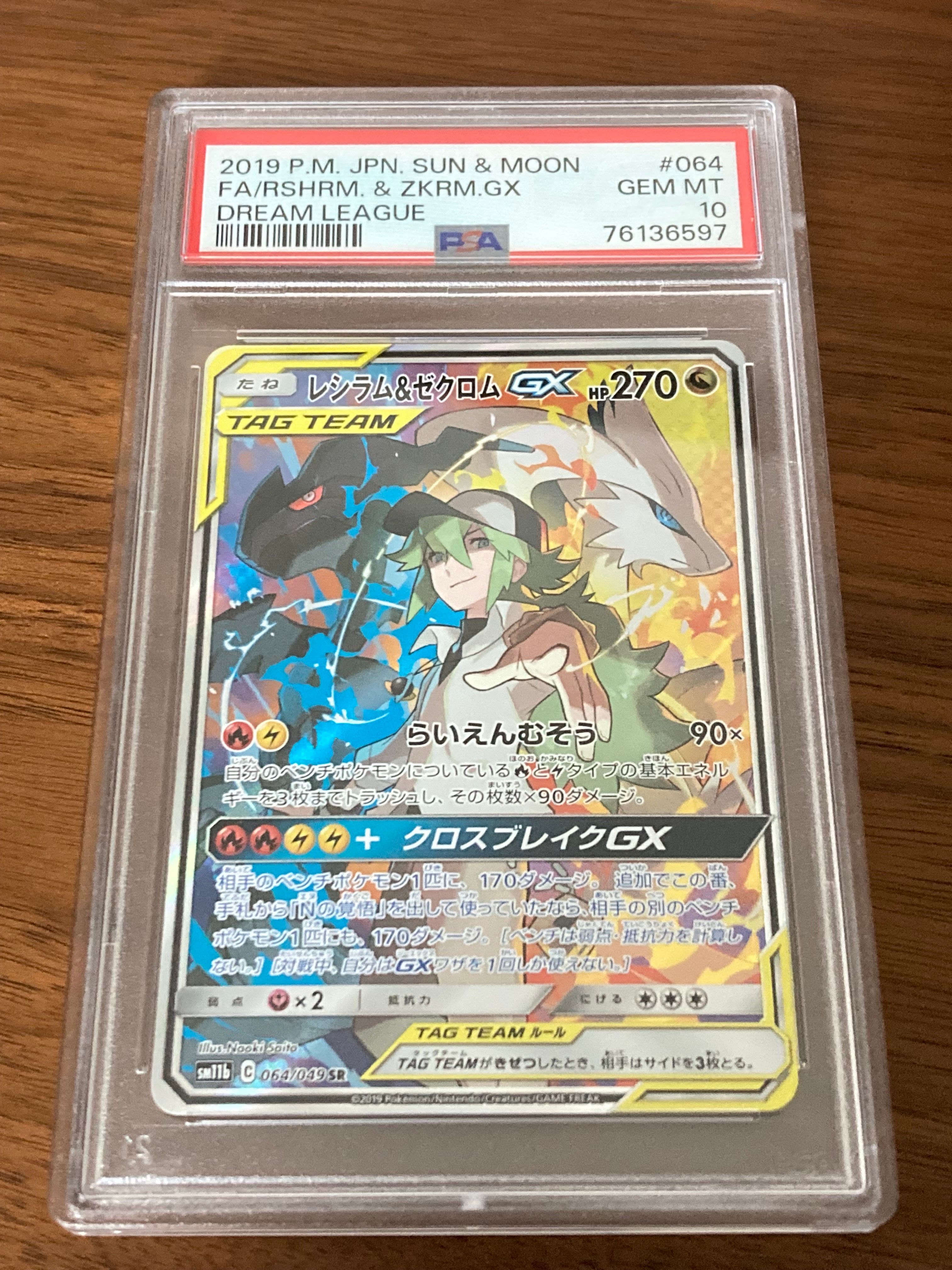レシラム&ゼクロムGX (N) SR :SA [SM11b 064/049](強化拡張パック「ドリームリーグ」)