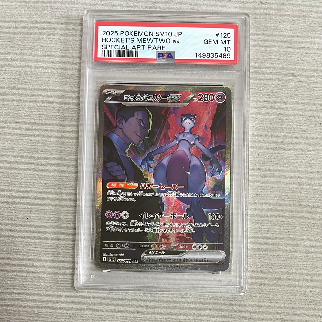ロケット団のミュウツーex SAR [SV10 125/098](拡張パック「ロケット団の栄光」)