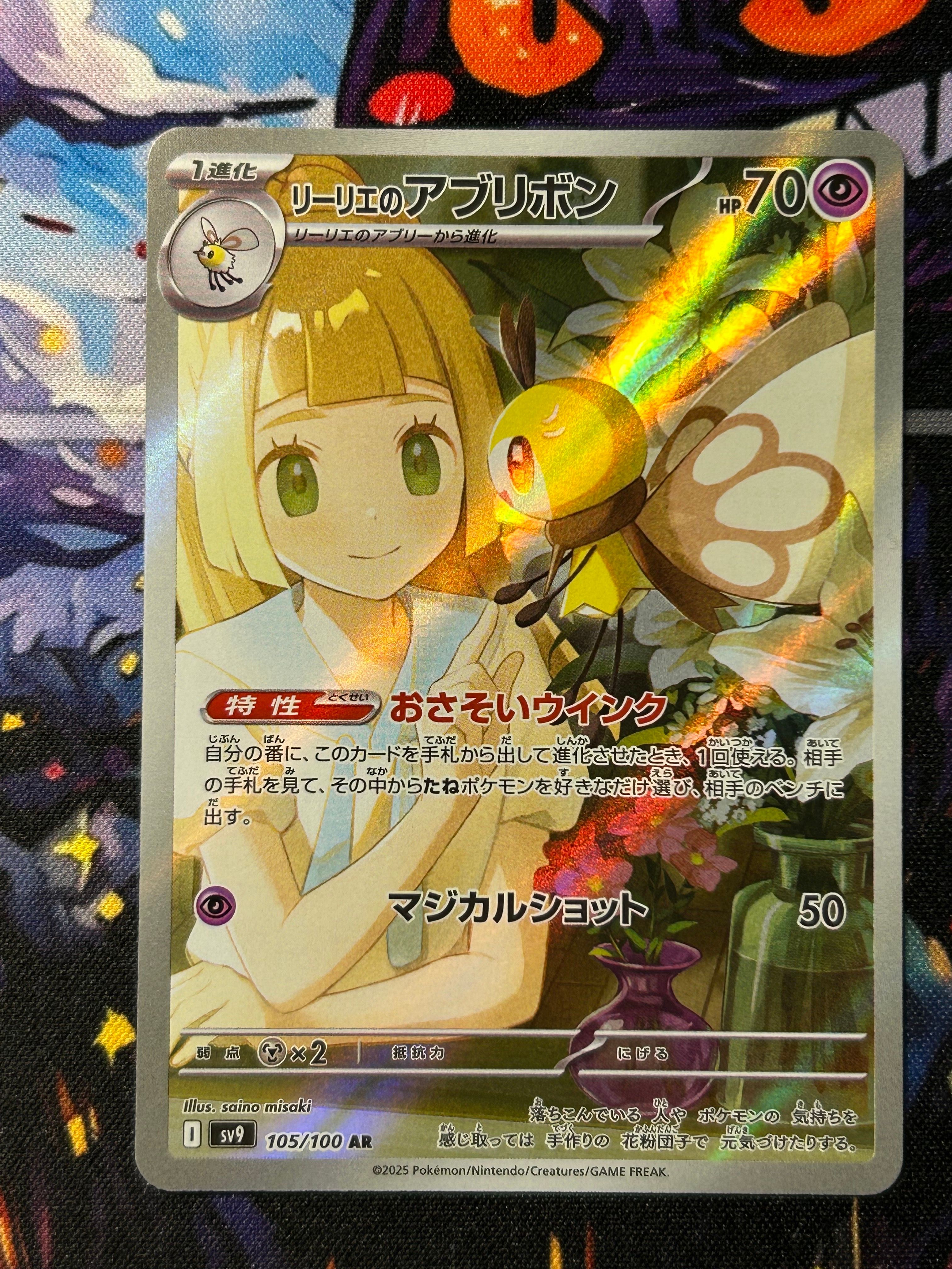 リーリエのアブリボン AR [SV9 105/100](拡張パック「バトルパートナーズ」)
