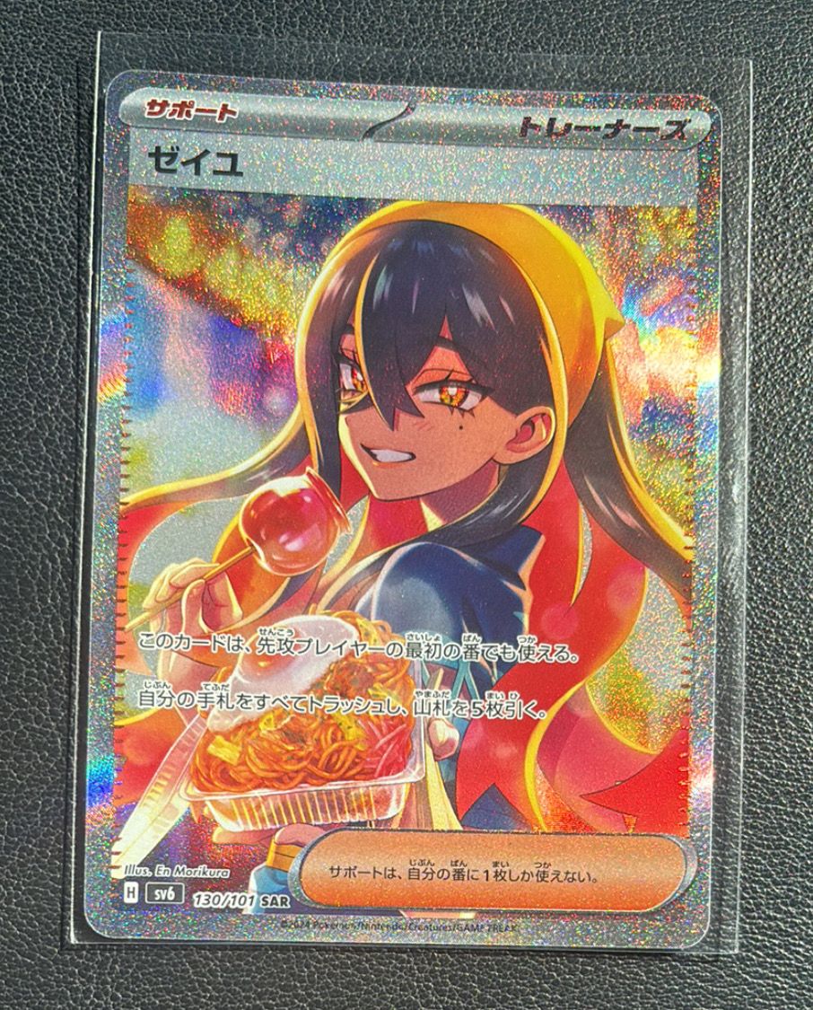 ゼイユ SAR [SV6 130/101](拡張パック「変幻の仮面」)