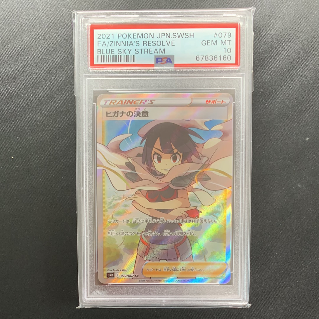 【 PSA10】ヒガナの決意 SR S7R 蒼空ストリーム 079/067 ヒガナの決意 SR[S7R 079/067](拡張パック「蒼空ストリーム」)の新品