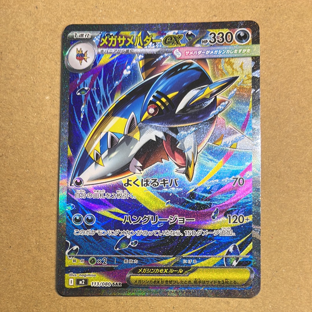 メガサメハダーex SAR [M2 113/080](拡張パック「インフェルノX」)