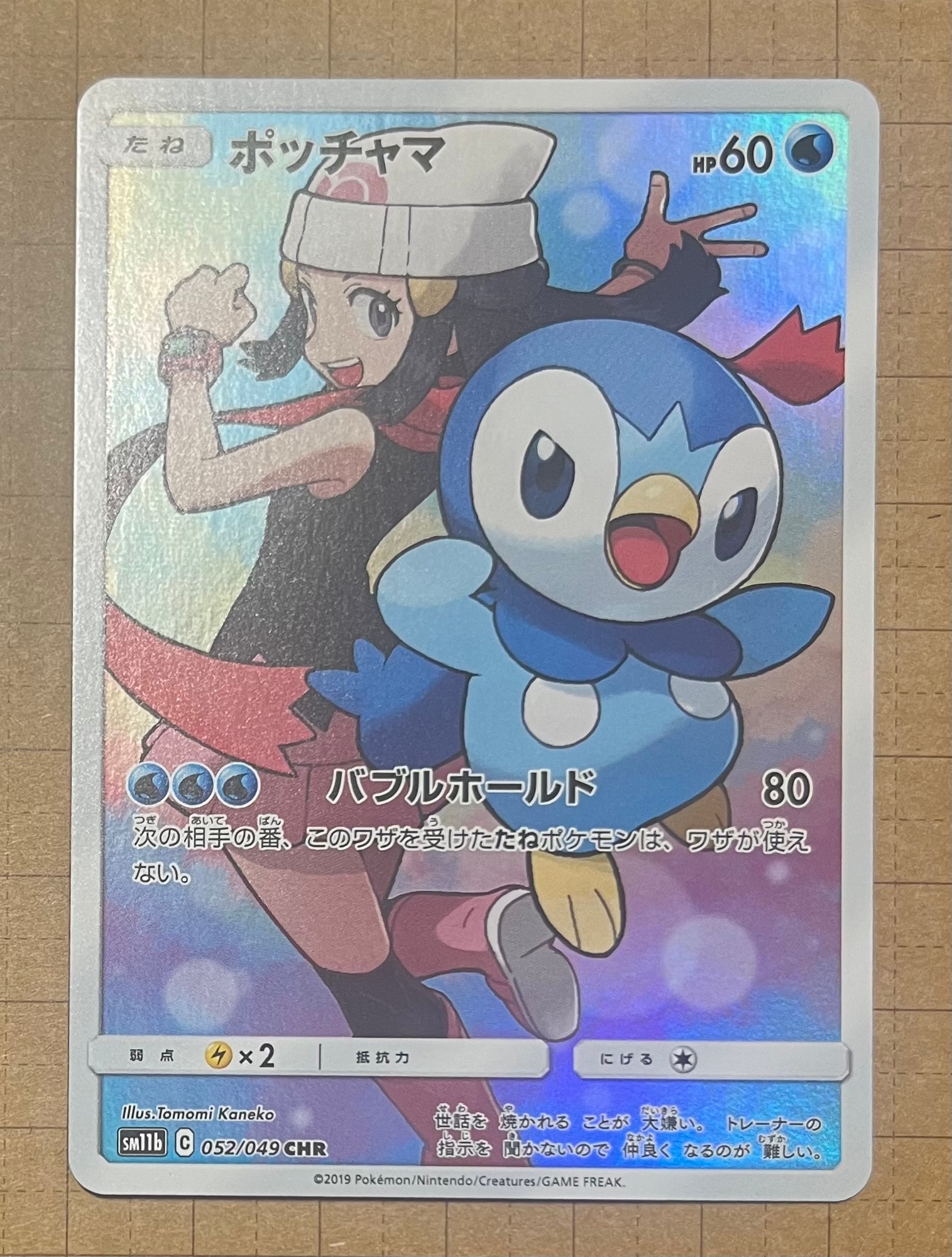 ポッチャマ CHR[sm11b 052/049](強化拡張パック「ドリームリーグ」)