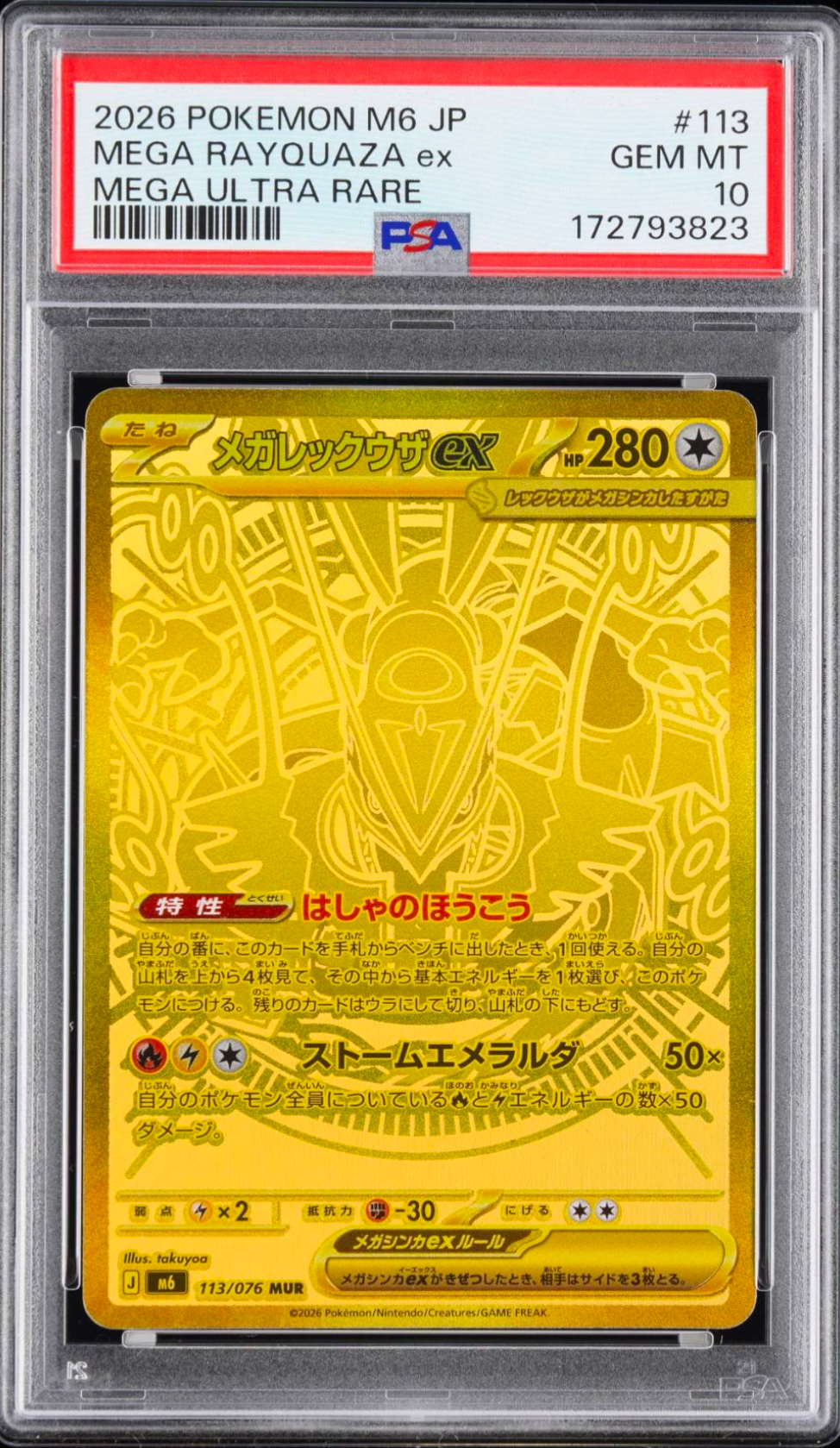 メガレックウザex MUR [M6 113/076](拡張パック「ストームエメラルダ」)