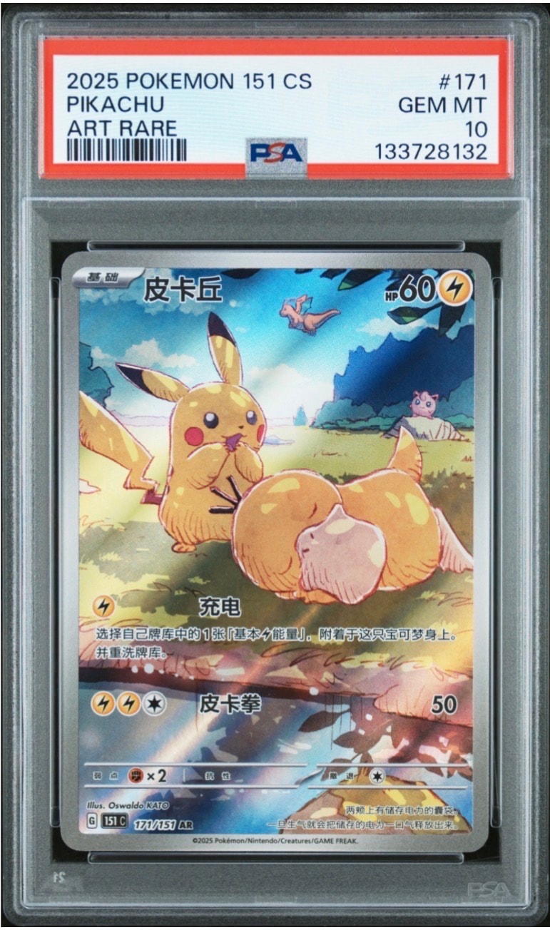 PSA10】ピカチュウ AR [151 C 171/151]【中国語版】(スカーレット