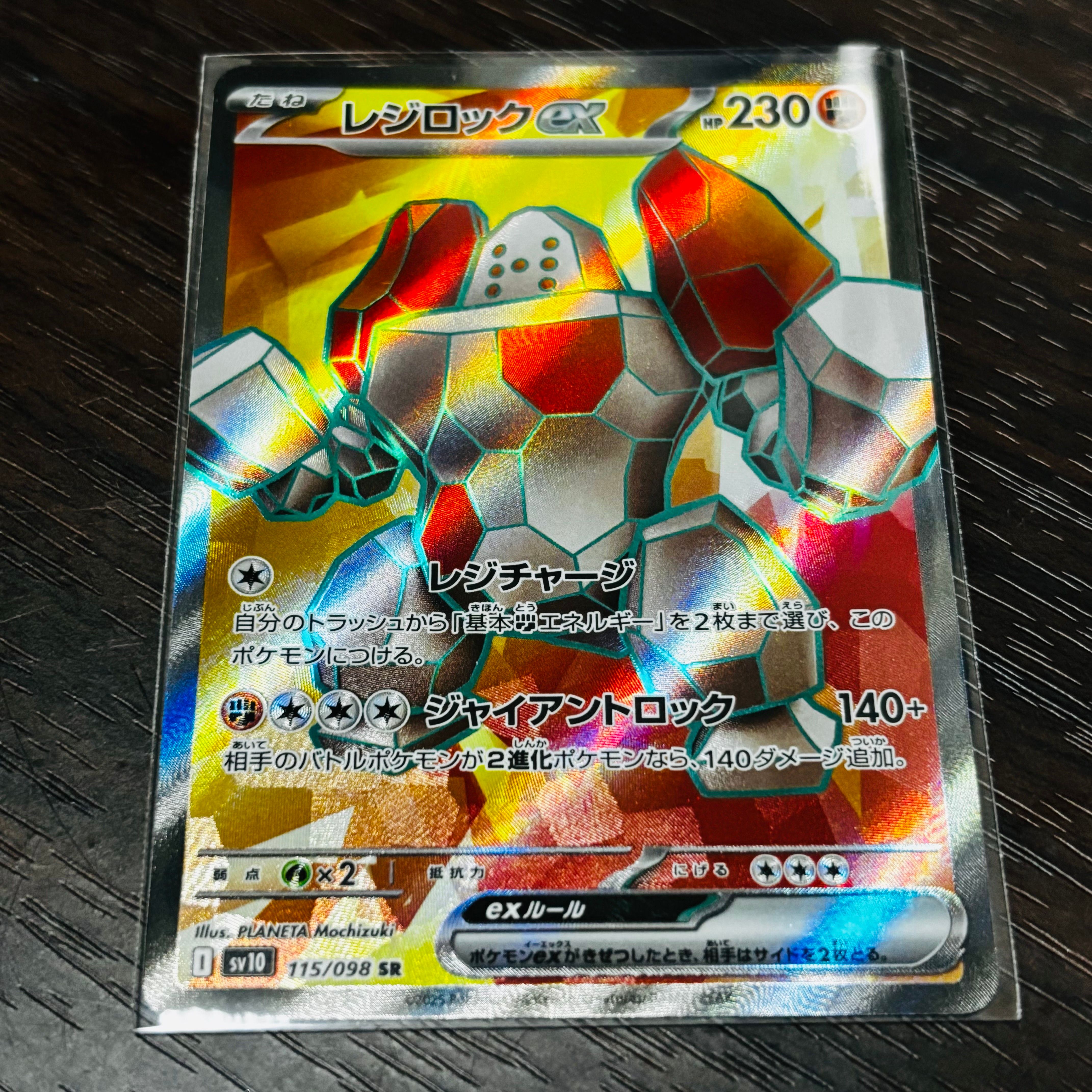 レジロックex SR [SV10 115/098](拡張パック「ロケット団の栄光」)