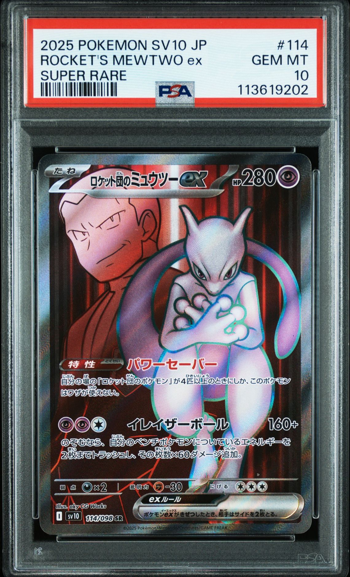 ロケット団のミュウツーex SR [SV10 114/098](拡張パック「ロケット団の栄光」)
