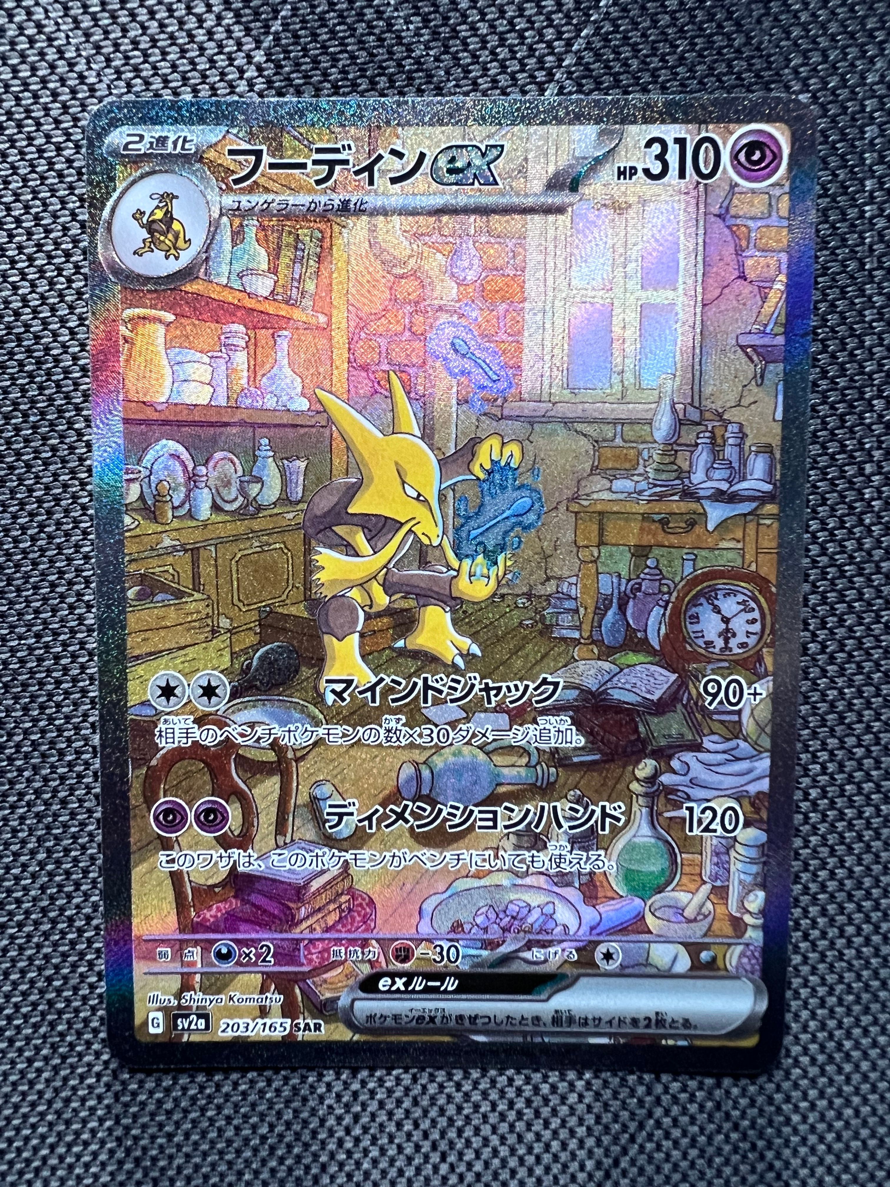 フーディンex SAR[SV2a 203/165](強化拡張パック「ポケモンカード151」)