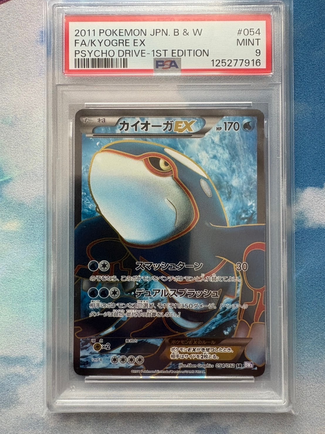 PSA9 カイオーガEX SR サイコドライブ054 2011 PSA9 カイオーガEX SR サイコドライブ054 2011 カイオーガEX SR