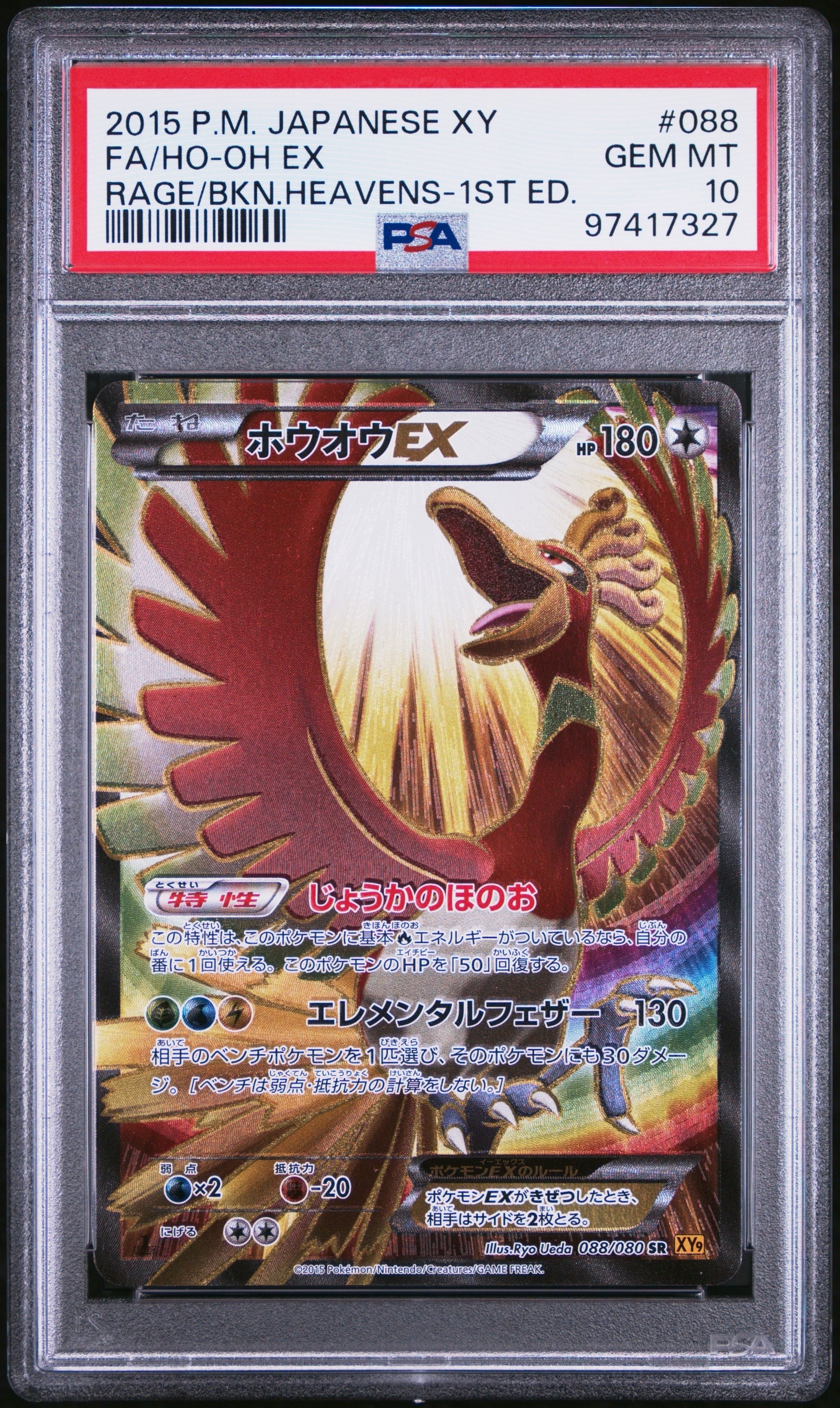 PSA10】ホウオウEX SR :1ED [XY9 088/080](拡張パック「破天の怒り