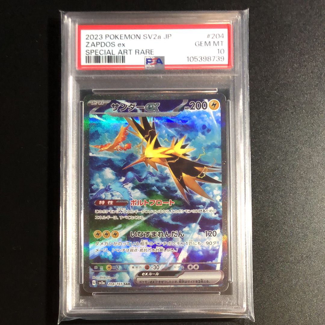 サンダーex SAR[SV2a 204/165](強化拡張パック「ポケモンカード151」)