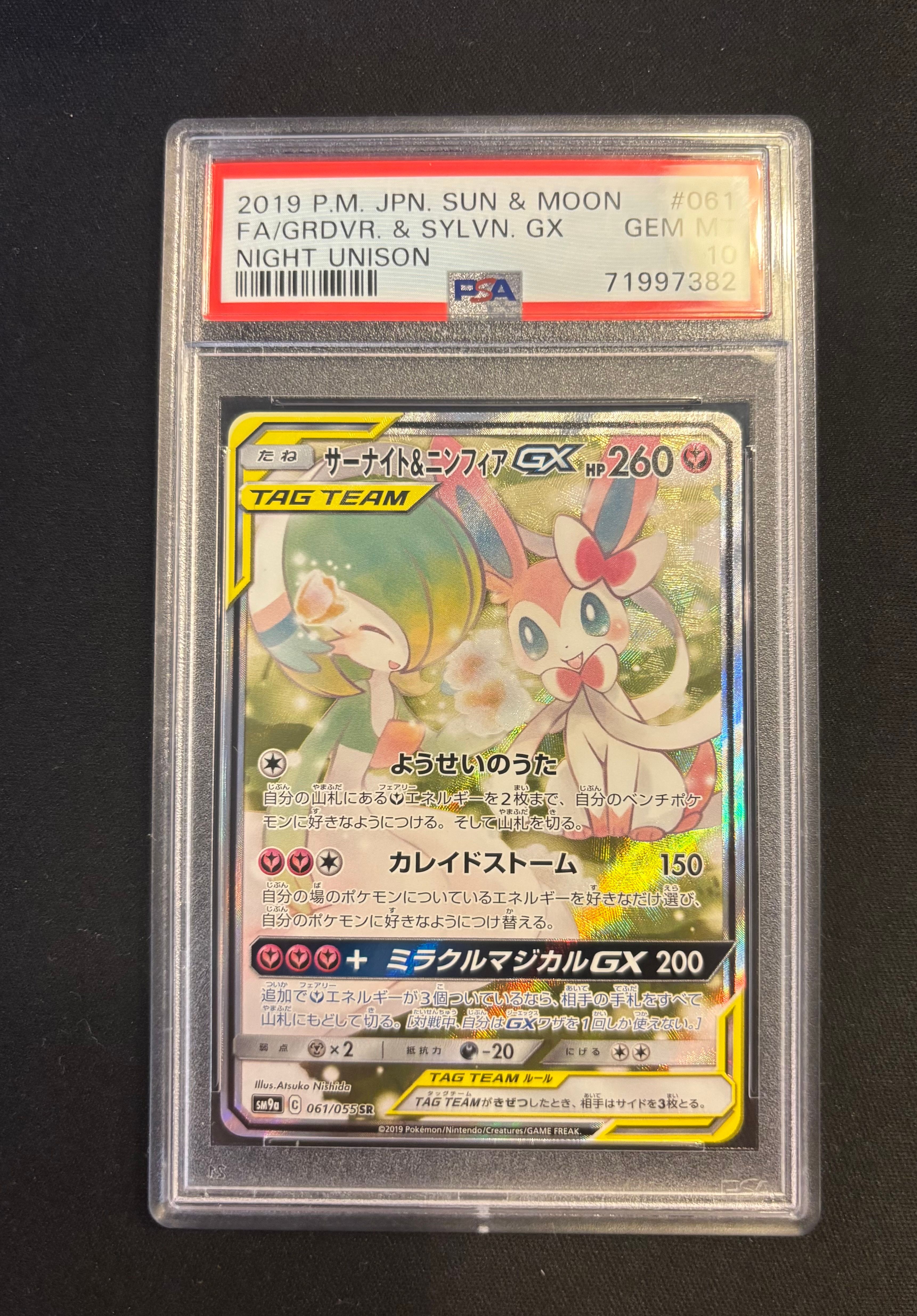 サーナイト&ニンフィアGX SR: SA[SM9a 061/055](強化拡張パック「ナイトユニゾン」)