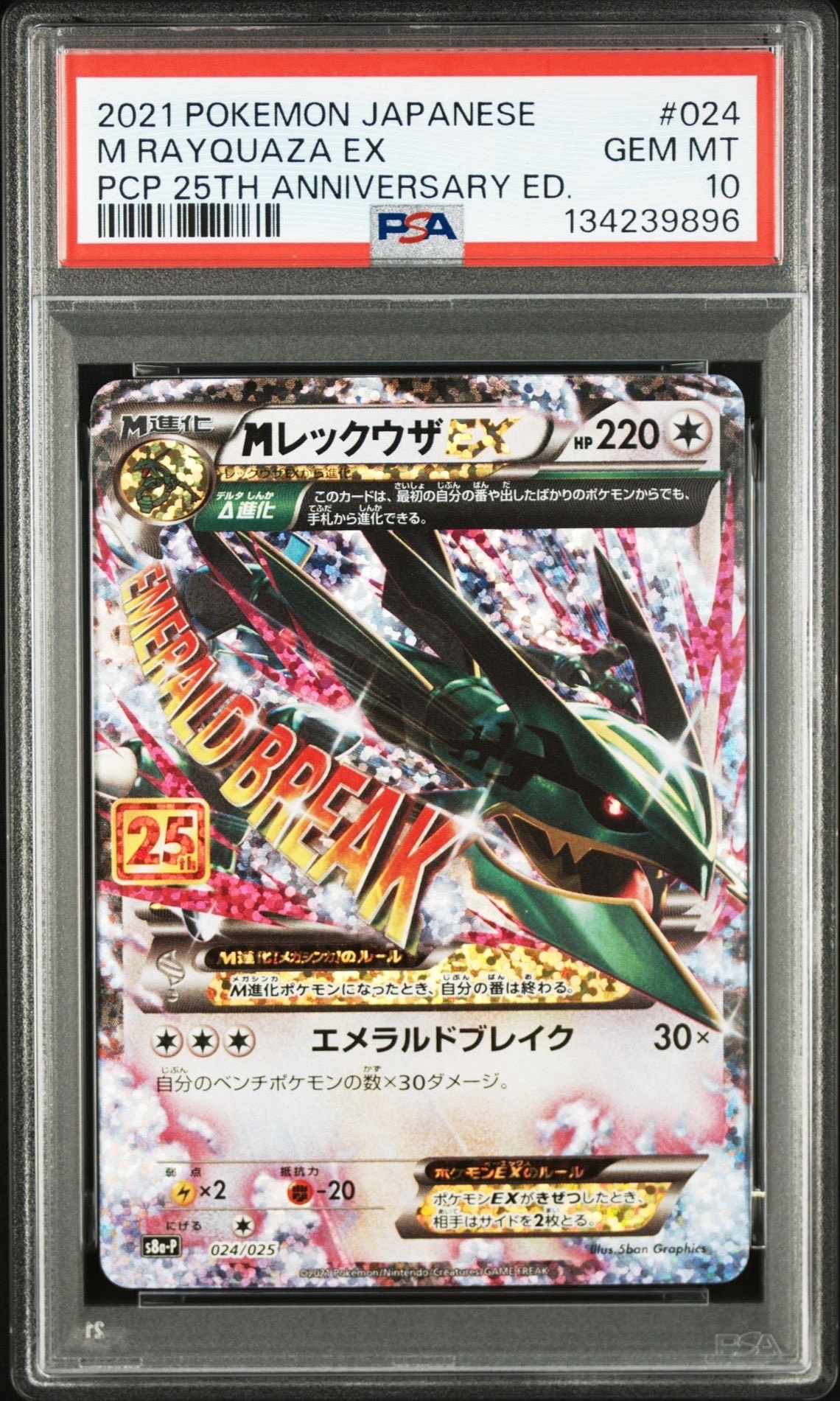 MレックウザEX: プロモ[S8a-P 024/025](プロモカードパック 25th ANNIVERSARY edition)