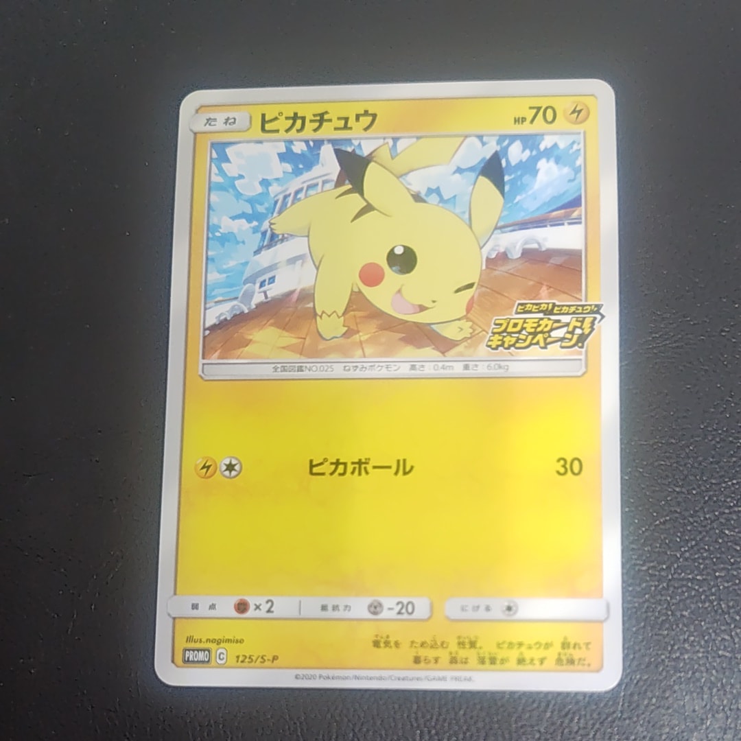 ピカチュウ: プロモ P [S-P 125](ピカピカ!ピカチュウ!プロモカードキャンペーン)