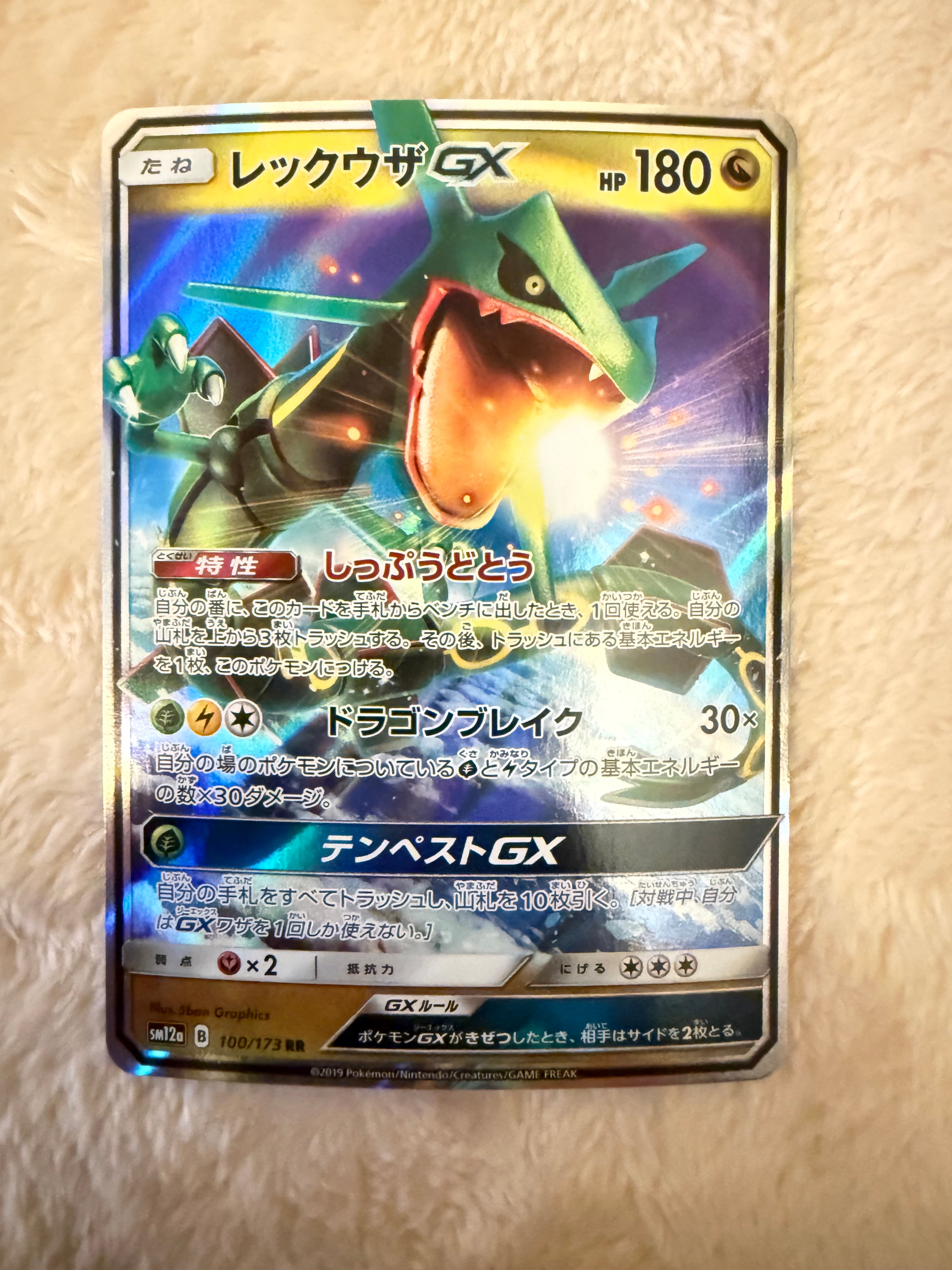 レックウザGX RR [SM12a 100/173](ハイクラスパック「TAG TEAM GX タッグオールスターズ」)