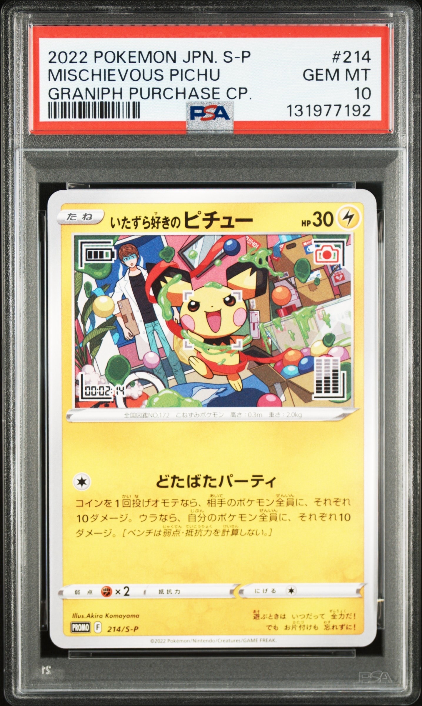 いたずら好きのピチュー:プロモ[214 S-P](プロモーションカード「S-P」)