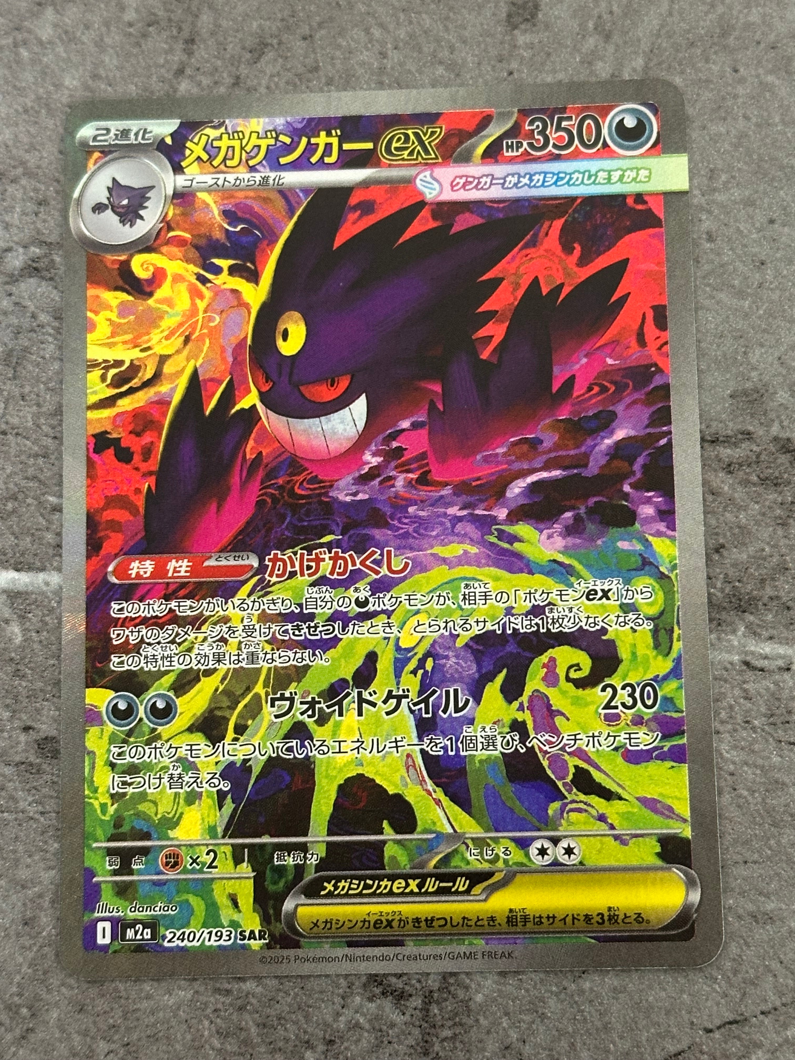 メガゲンガーex SAR [M2a 240/193](ハイクラスパック「MEGAドリームex」)
