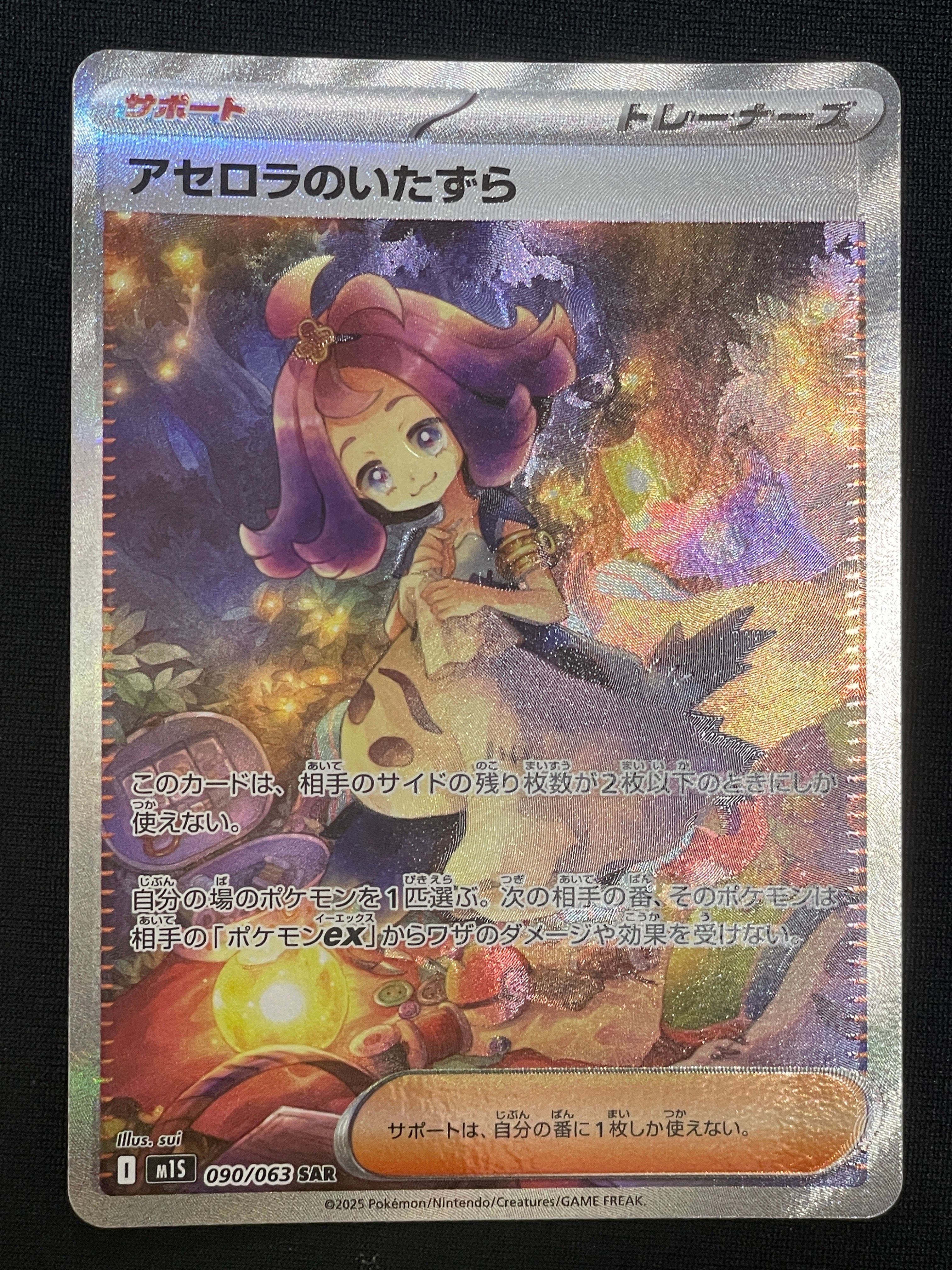 アセロラのいたずら SAR [M1S 090/063](拡張パック「メガシンフォニア」)