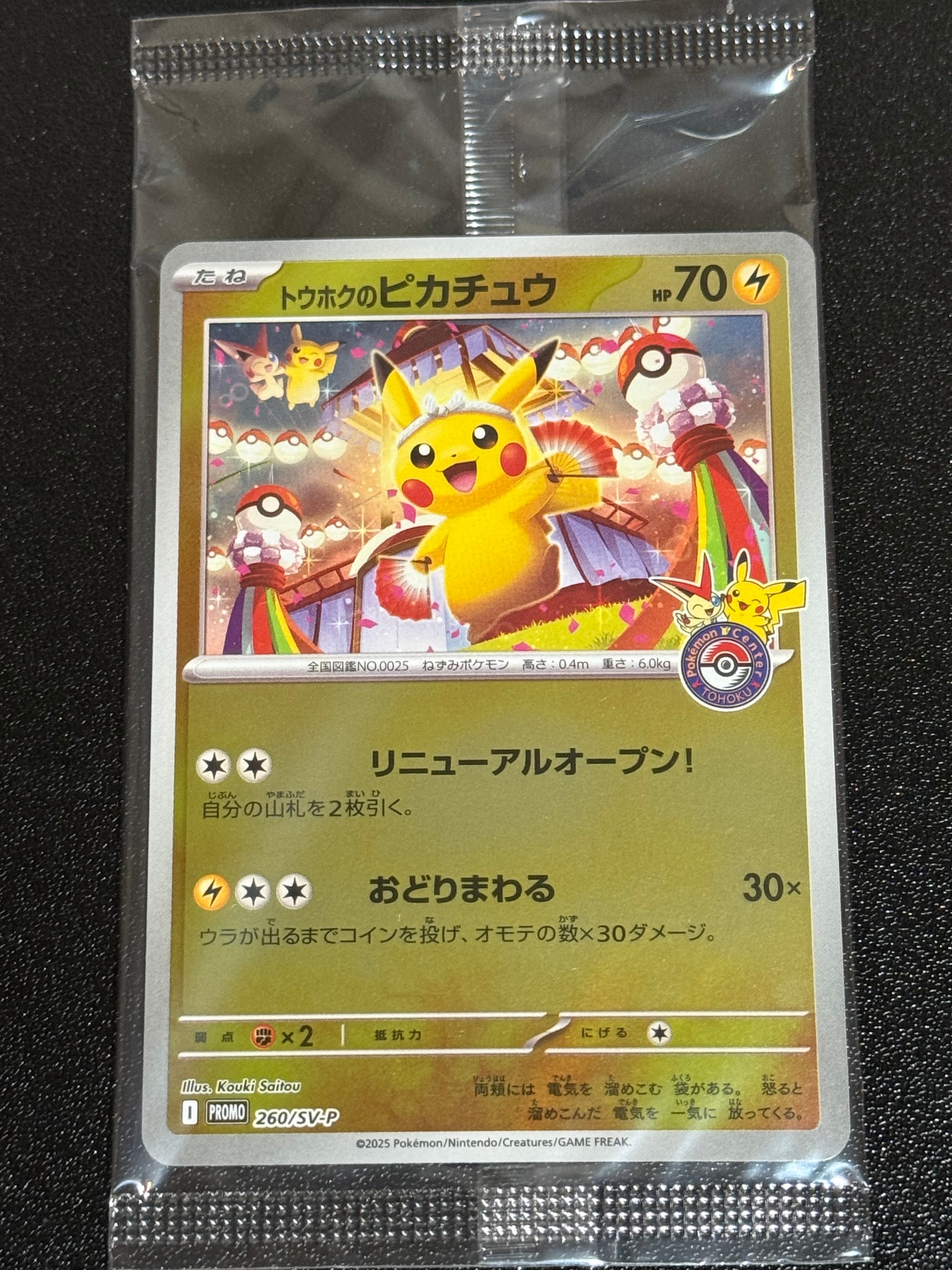 トウホクのピカチュウ P [SV-P 260](スペシャルBOX「ポケモンセンタートウホク」)
