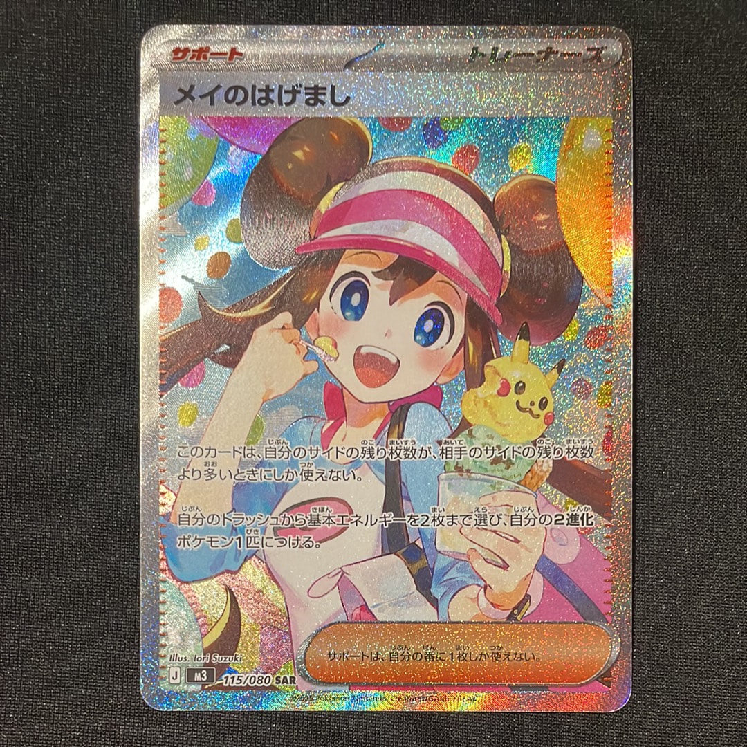 メイのはげまし SAR [M3 115/080](拡張パック「ムニキスゼロ」)