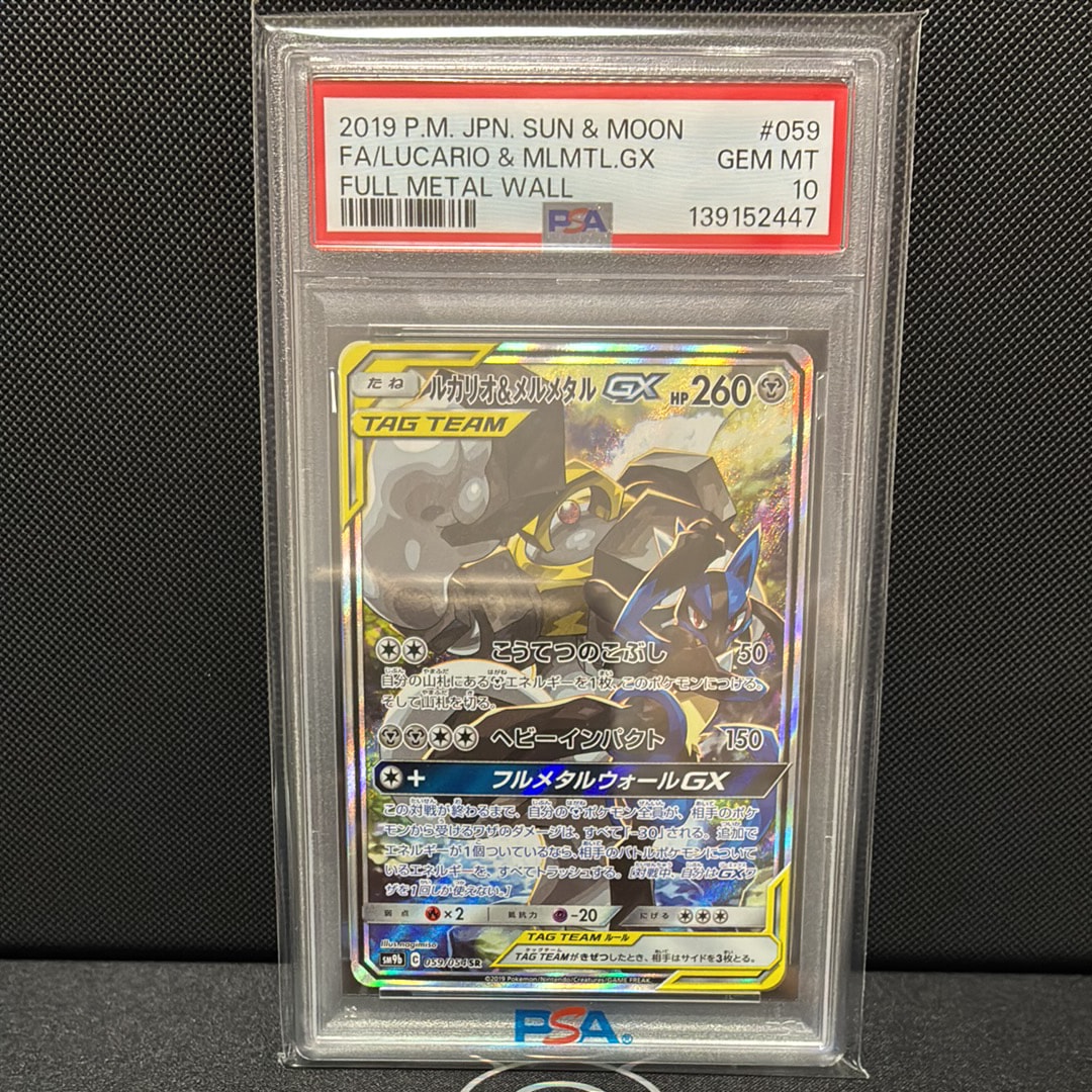 ルカリオ&メルメタルGX SR: SA[SM9b 059/054](強化拡張パック