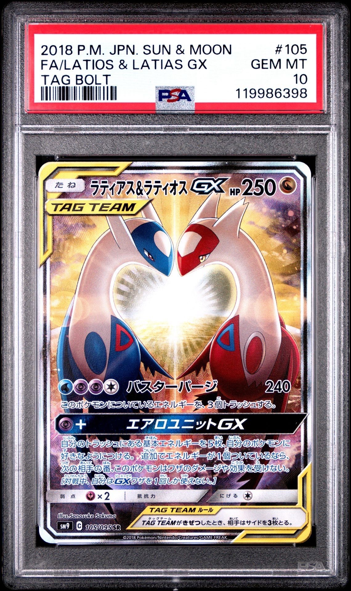 ラティアス&ラティオスGX SR: SA (ラティラティGX) [SM9 105/095](拡張パック「タッグボルト」)