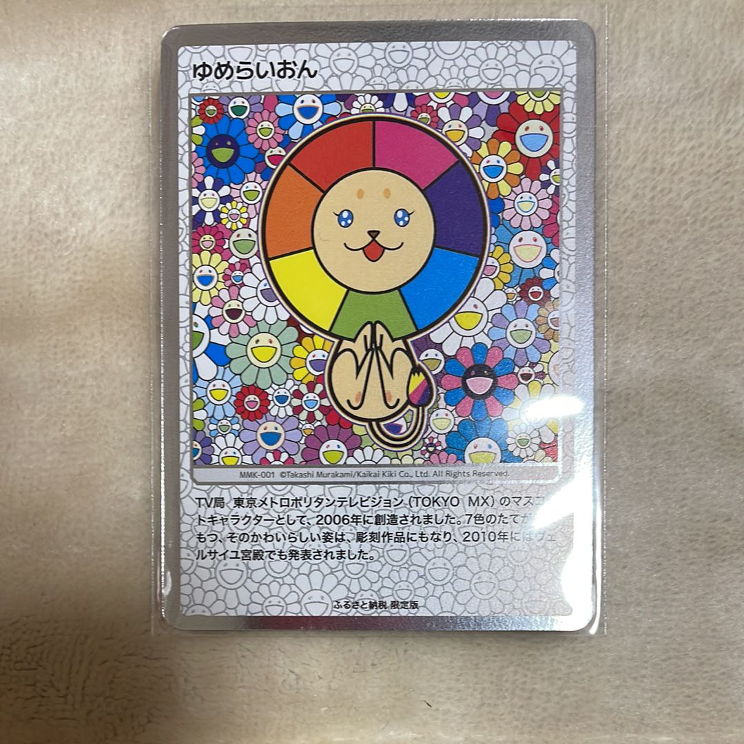 ゆめらいおん [MMK-001](村上隆もののけ京都 ふるさと納税限定版)