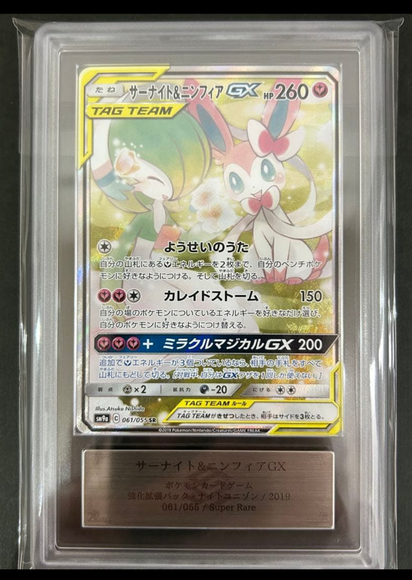 サーナイト&ニンフィアGX SR: SA[SM9a 061/055](強化拡張パック