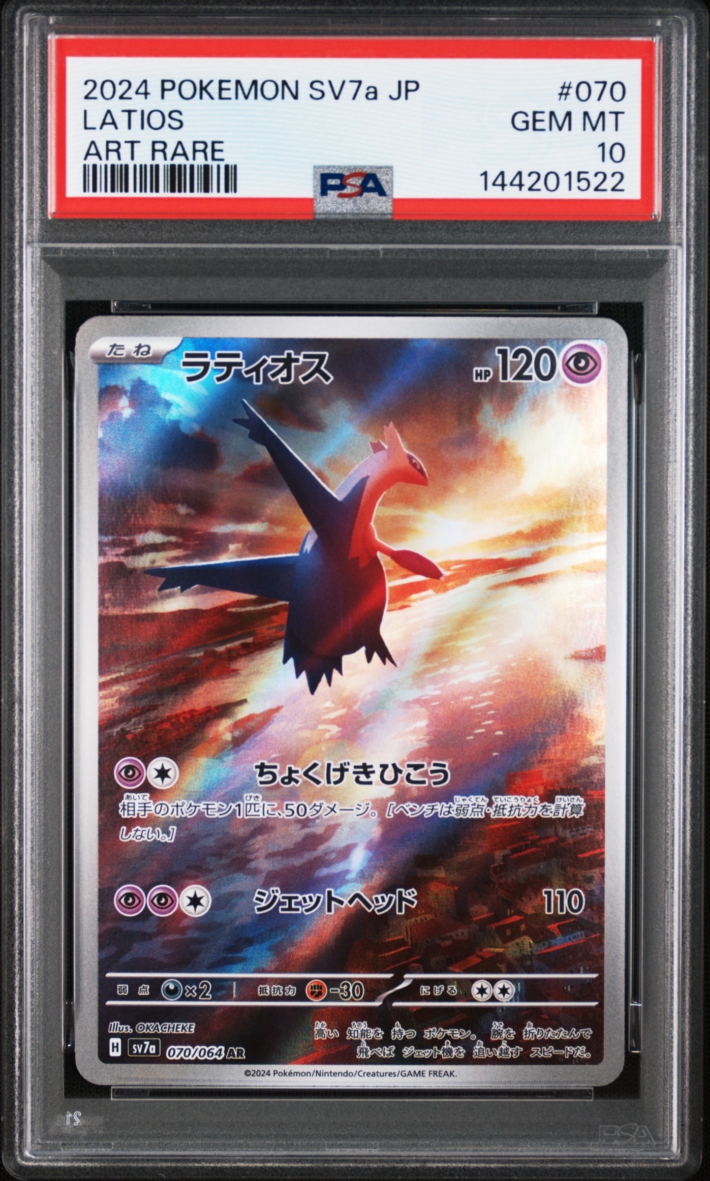 PSA10】ラティオス AR [SV7a 070/064](強化拡張パック「楽園ドラゴーナ
