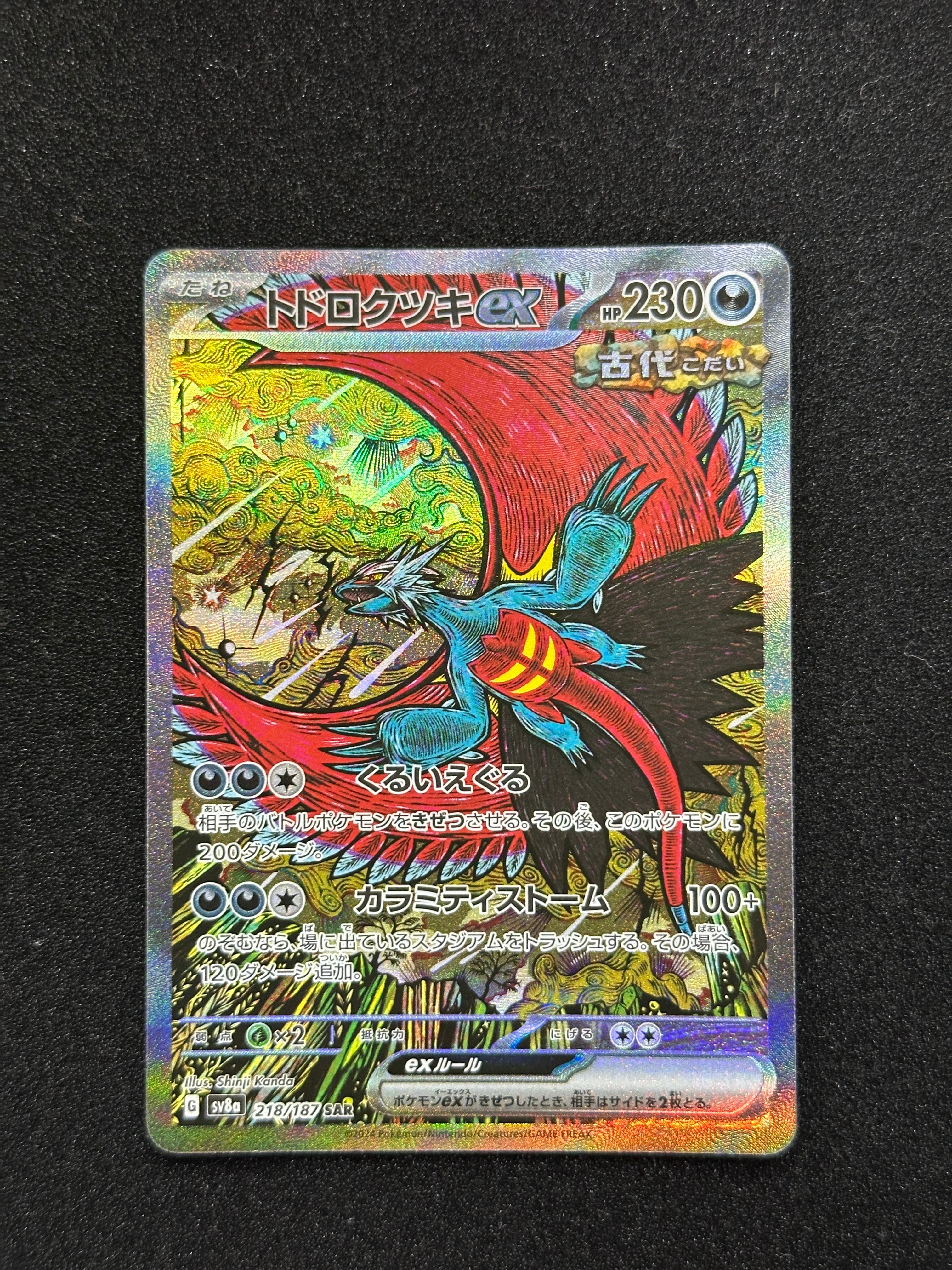 トドロクツキex SAR [SV8a 218/187](ハイクラスパック「テラスタル