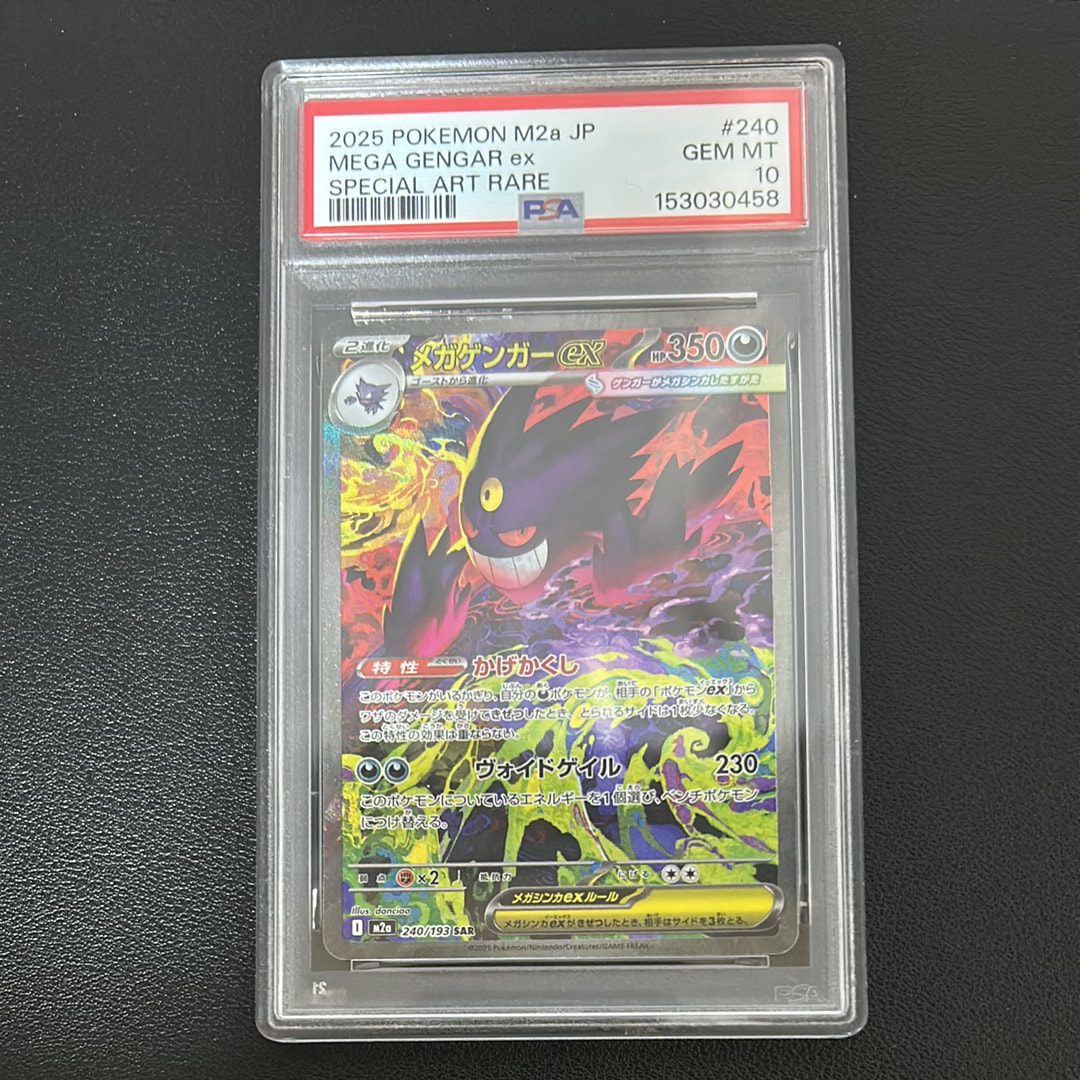 メガゲンガーex SAR [M2a 240/193](ハイクラスパック「MEGAドリームex」)