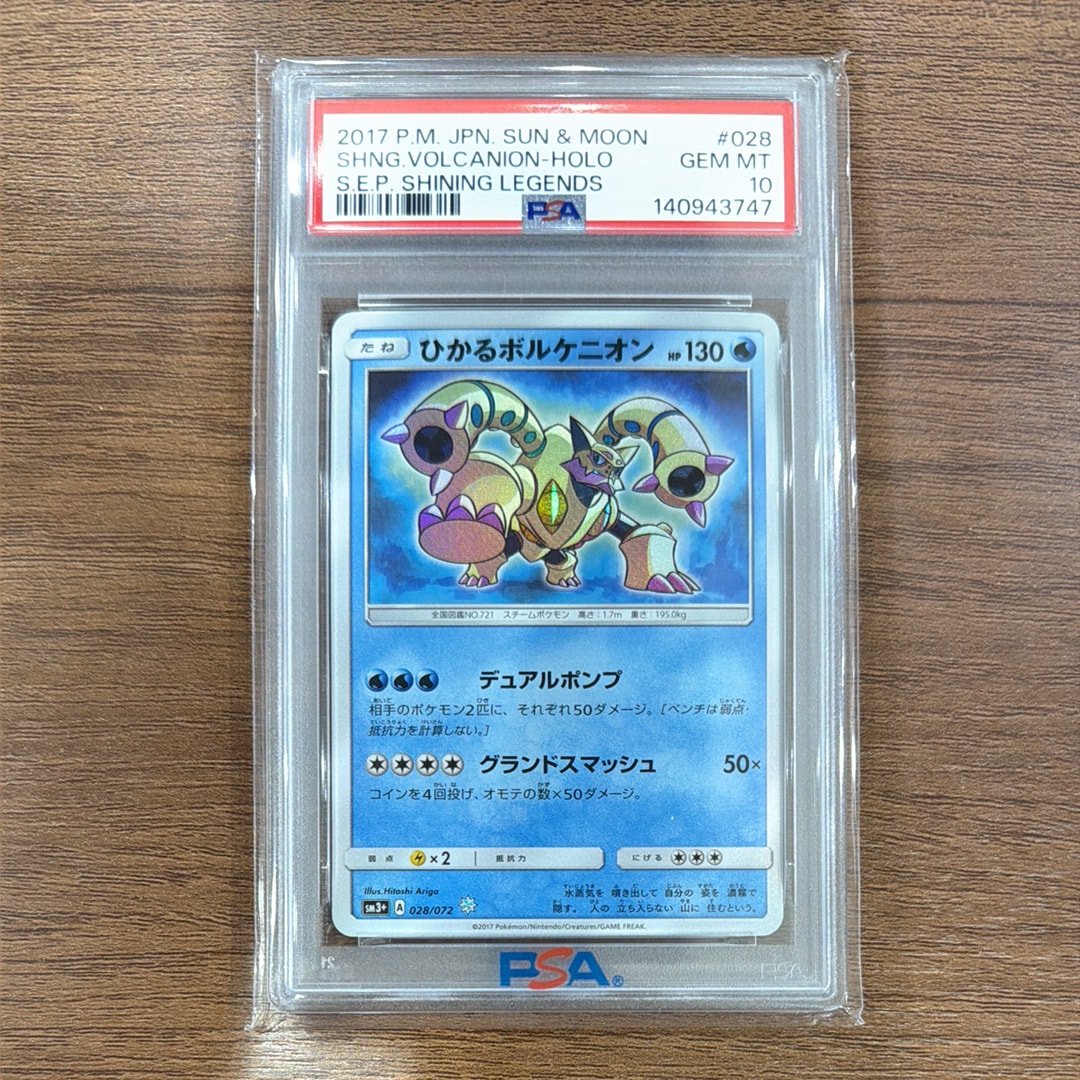 PSA10】ひかるボルケニオン H[SM3+ 028/072](強化拡張パック「ひかる