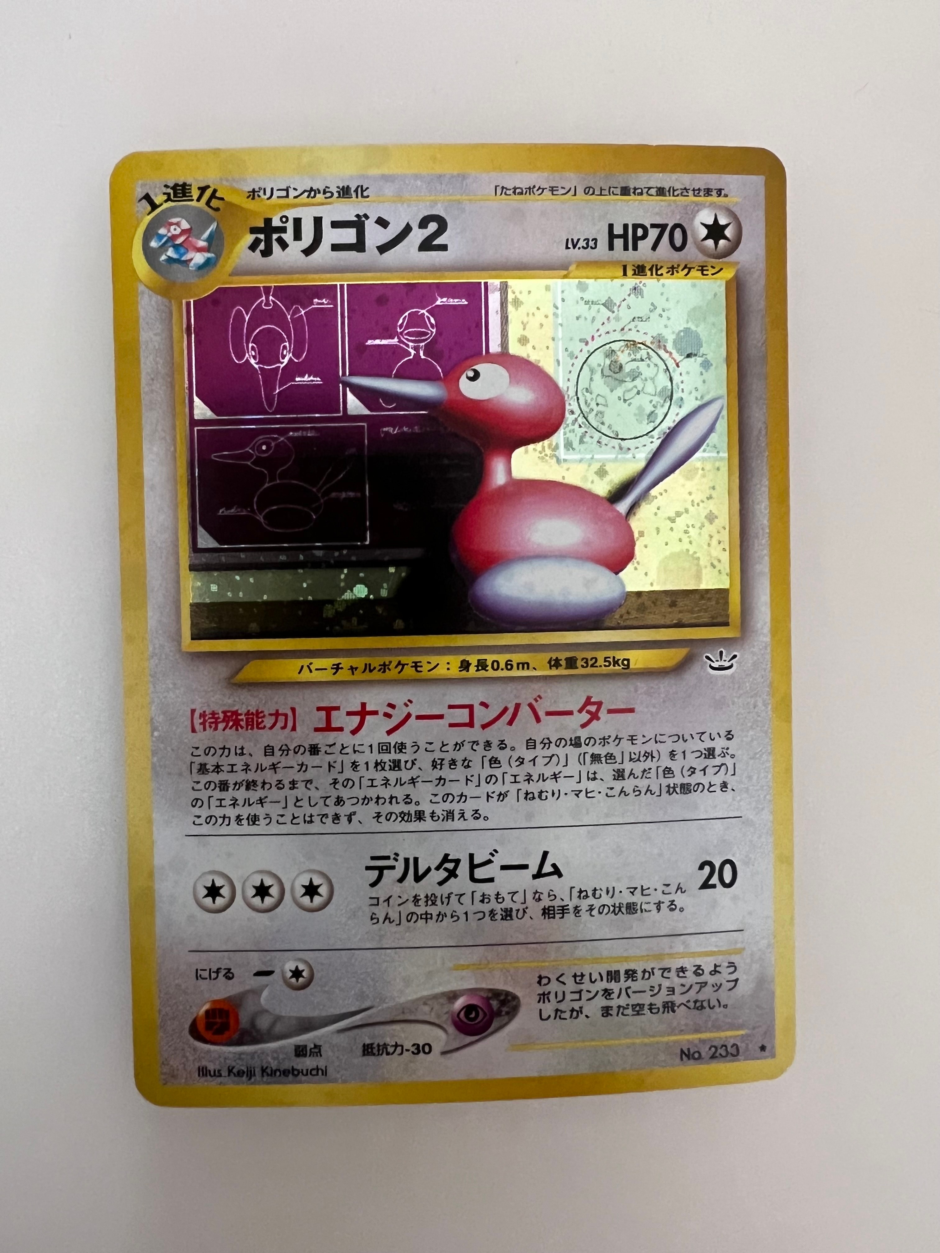 ポリゴン2 ★ : 旧裏 [neo3 No.233](ポケモンカード★neo 拡張パック「めざめる伝説」)