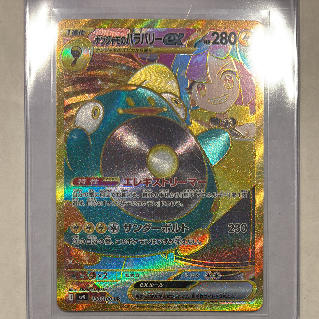 ナンジャモのハラバリーex UR [SV9 130/100](拡張パック「バトルパートナーズ」)