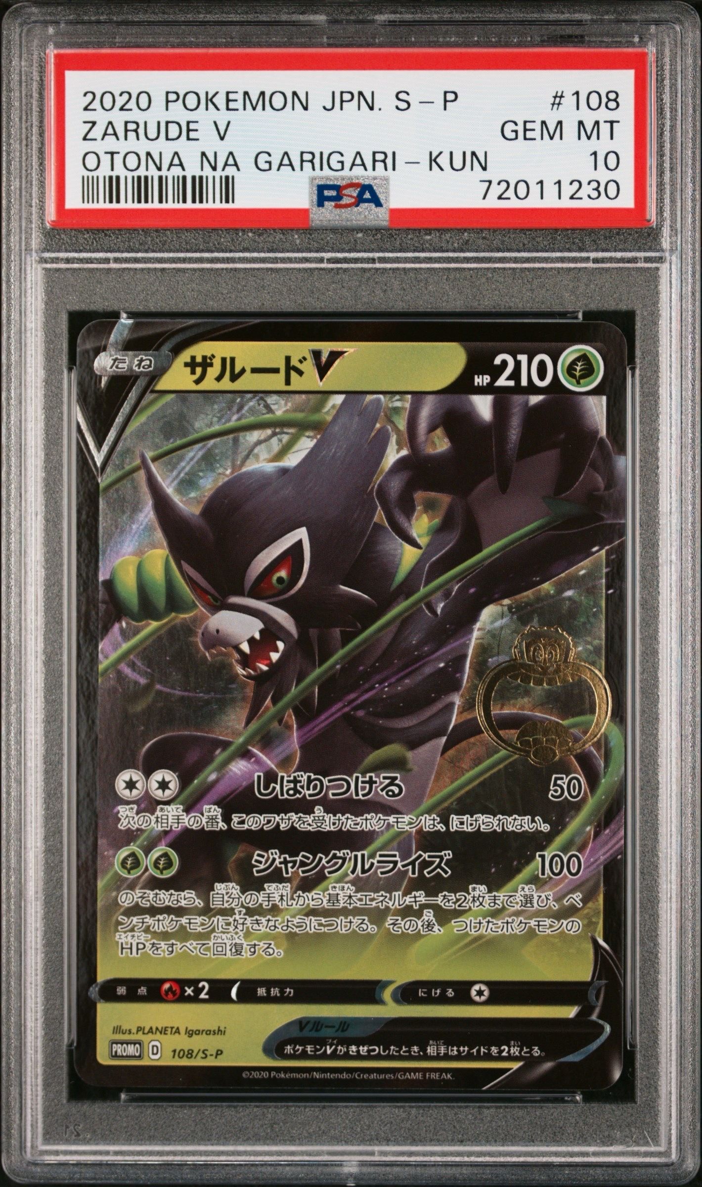 ザルードV ガリガリ君: プロモ[S-P 108](プロモーションカード「S-P