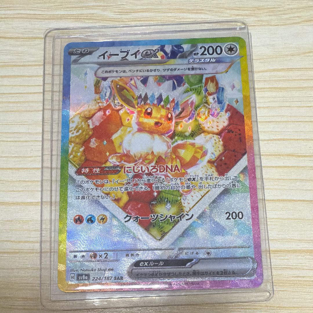 イーブイex SAR [SV8a 224/187](ハイクラスパック「テラスタルフェスex」)