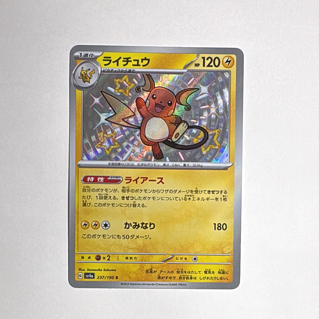 【美品】　ライチュウ　S PSA10 シャイニートレジャー PSA10】ライチュウ S [SV4a 237/190](ハイクラスパック「シャイニー